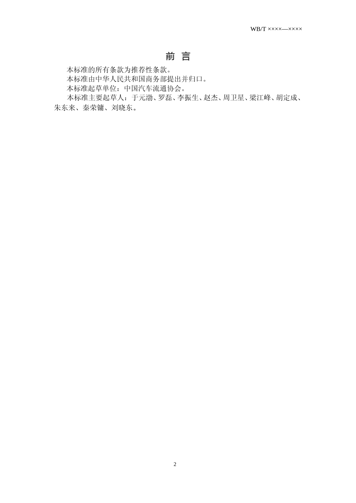 二手车流通企业经营管理技术规范（征求意见稿）_第2页