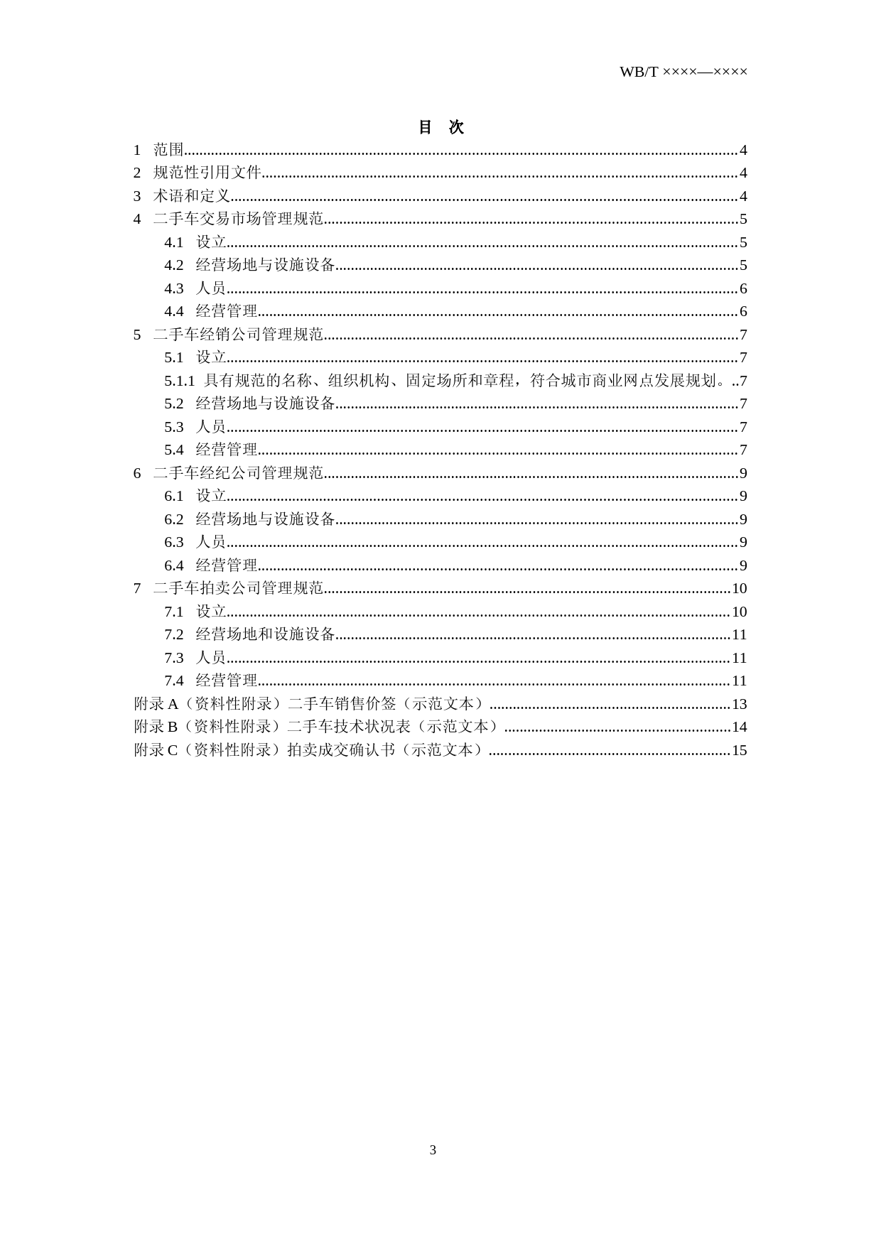 二手车流通企业经营管理技术规范（征求意见稿）_第3页