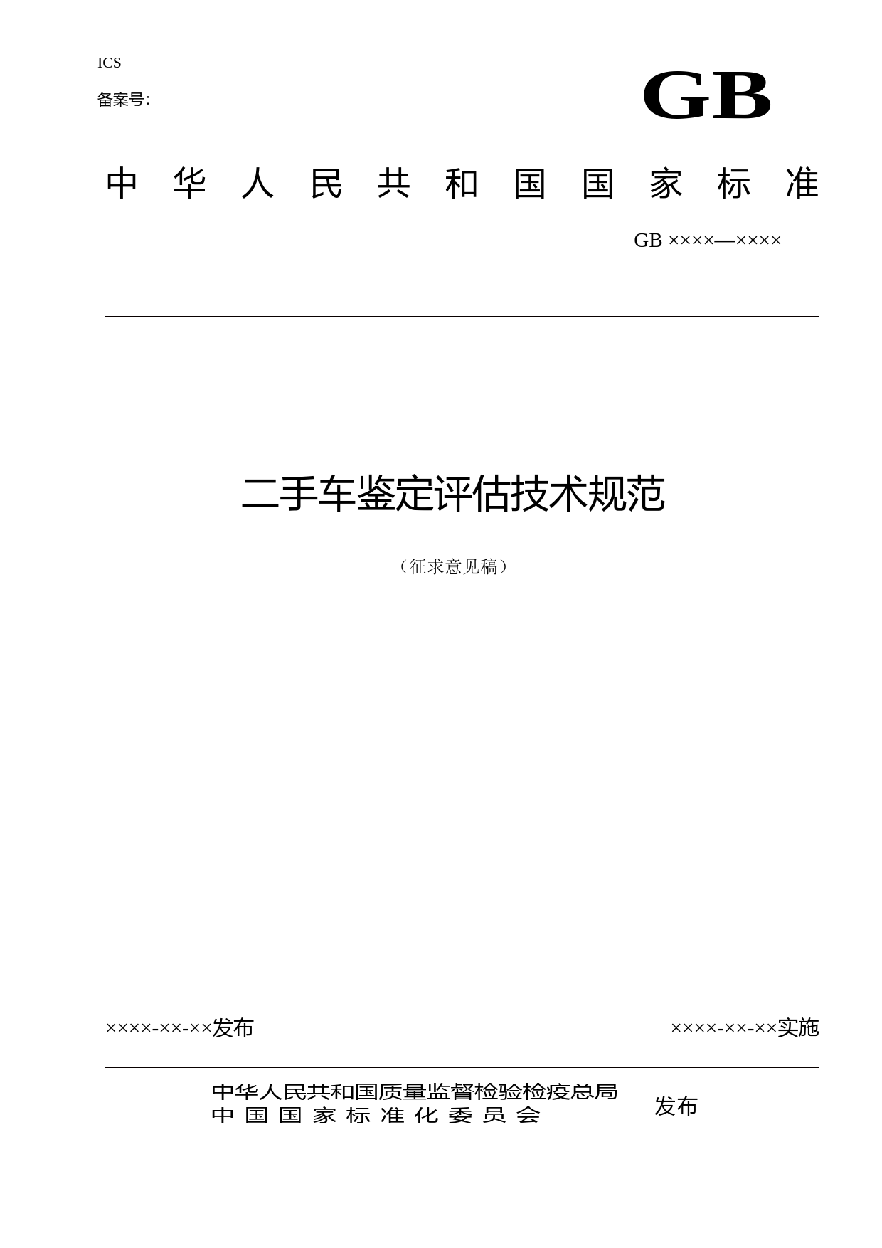二手车鉴定评估技术规范（征求意见稿）