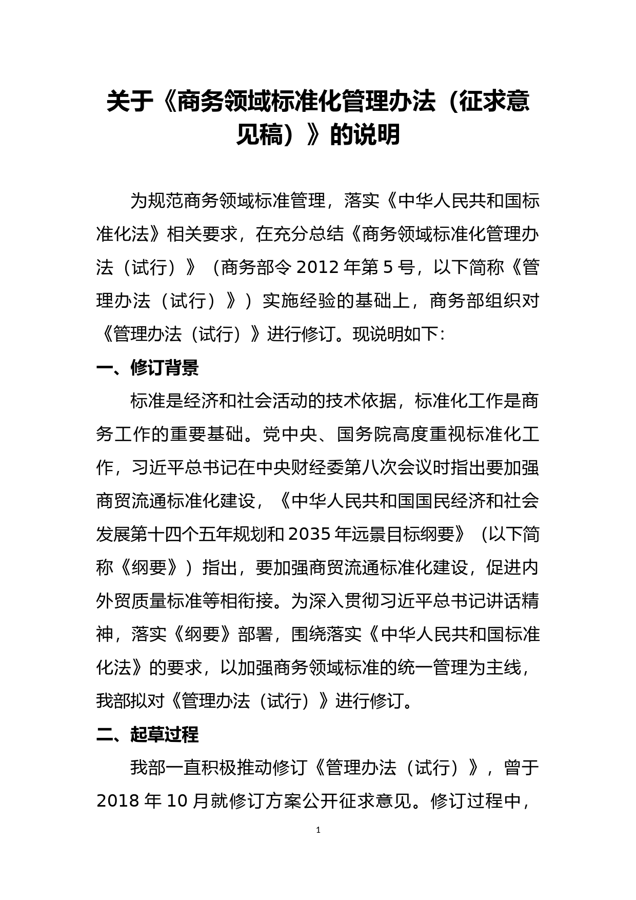 关于《商务领域标准化管理办法（征求意见稿）》的说明_第1页