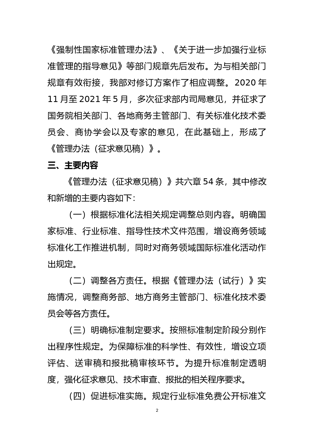 关于《商务领域标准化管理办法（征求意见稿）》的说明_第2页