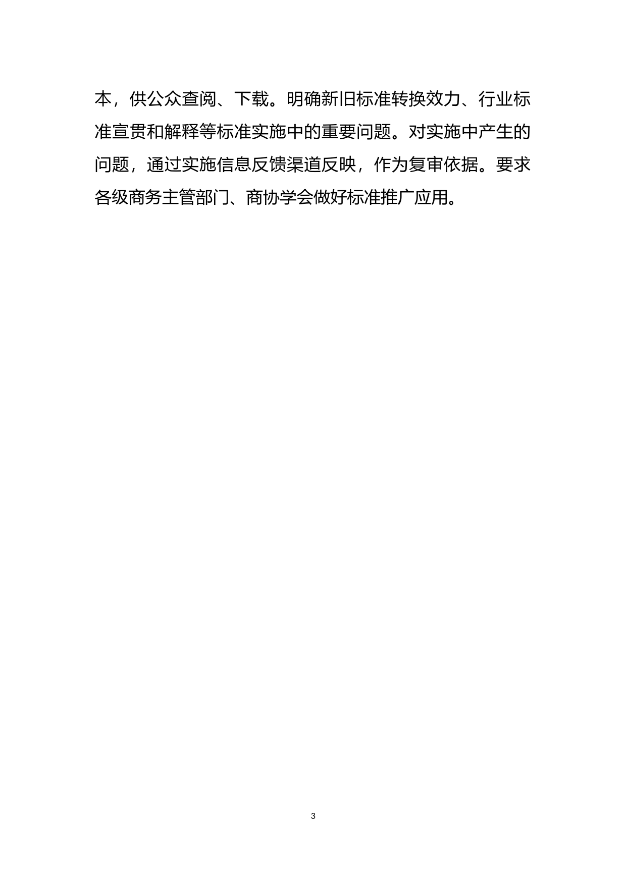 关于《商务领域标准化管理办法（征求意见稿）》的说明_第3页