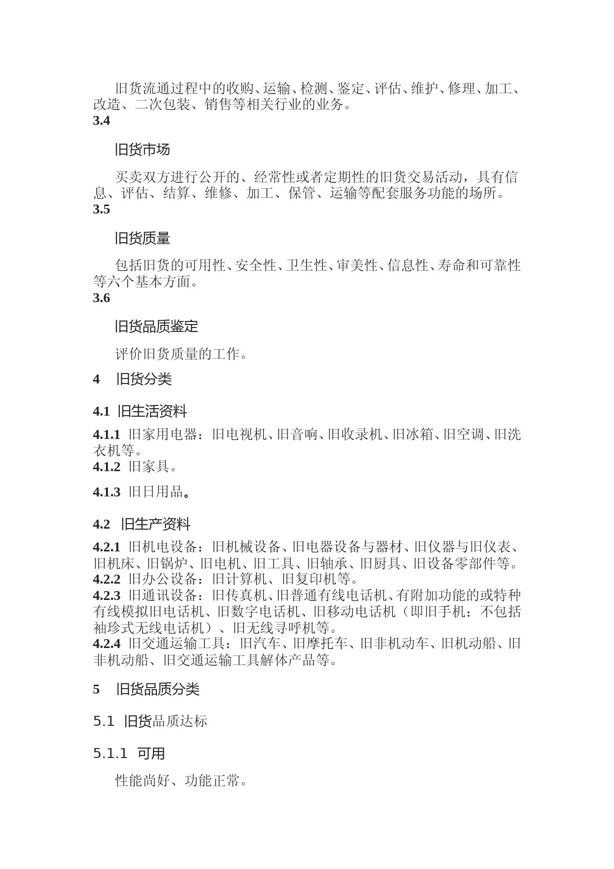 旧货品质鉴定 通则（征求意见稿）_第2页
