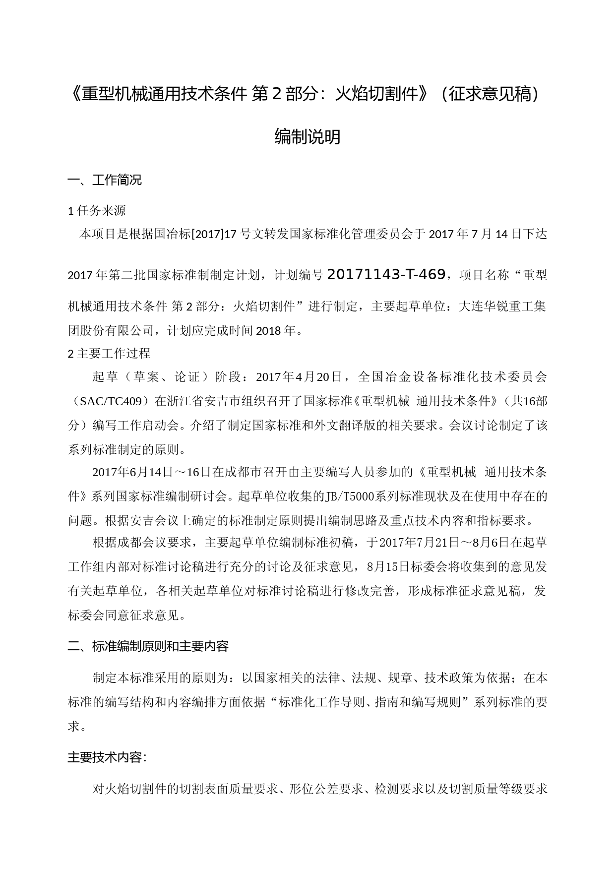 重型机械通用技术条件 第2部分：火焰切割件(征求意见稿编制说明)_第1页