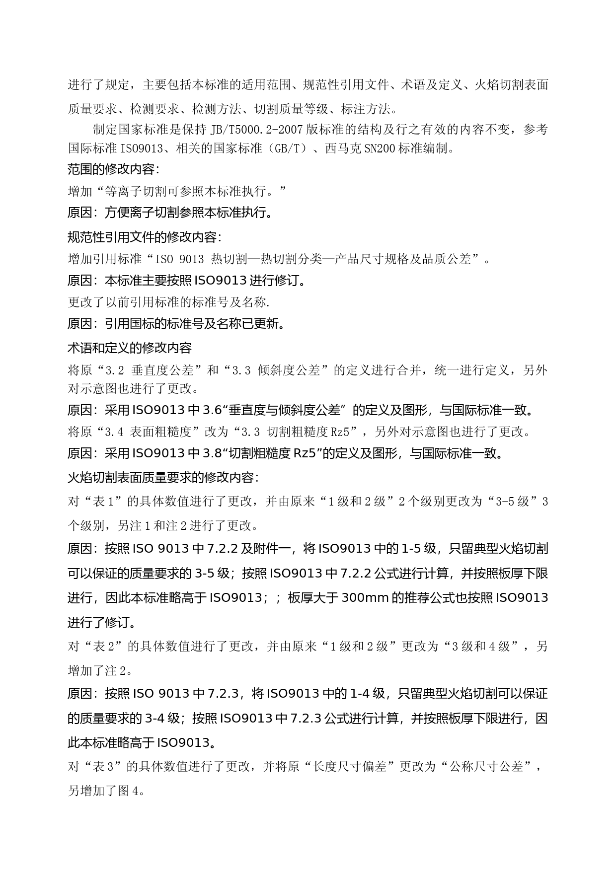 重型机械通用技术条件 第2部分：火焰切割件(征求意见稿编制说明)_第2页