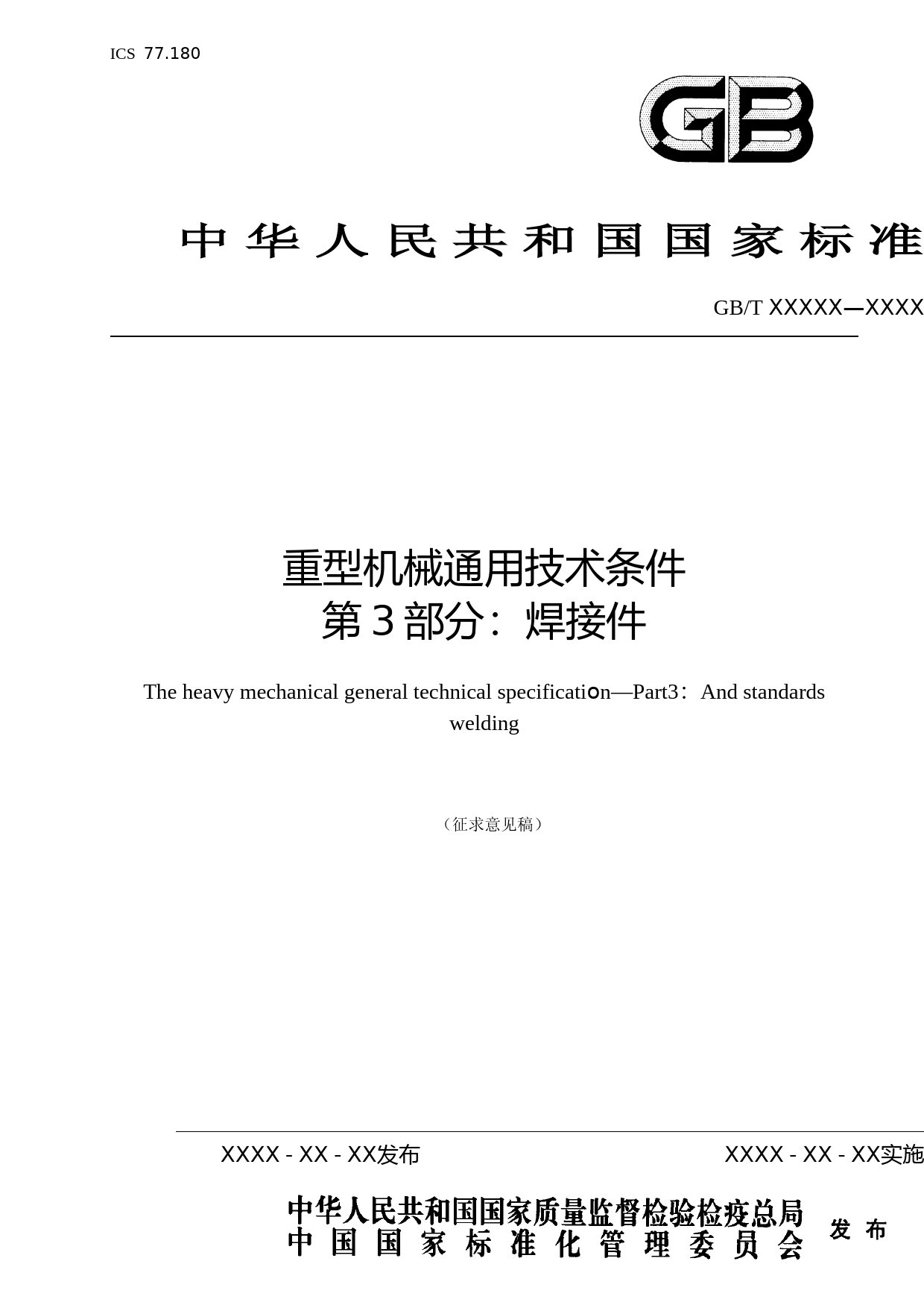 重型机械通用技术条件 第3部分：焊接件 征求意见稿_第1页