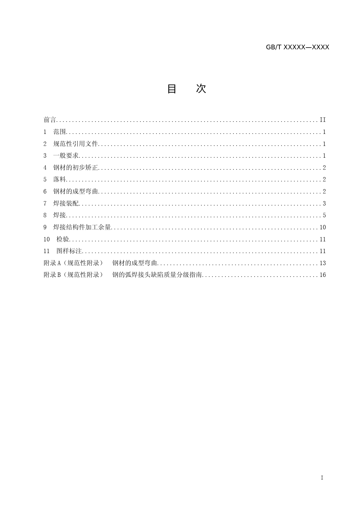 重型机械通用技术条件 第3部分：焊接件 征求意见稿_第2页