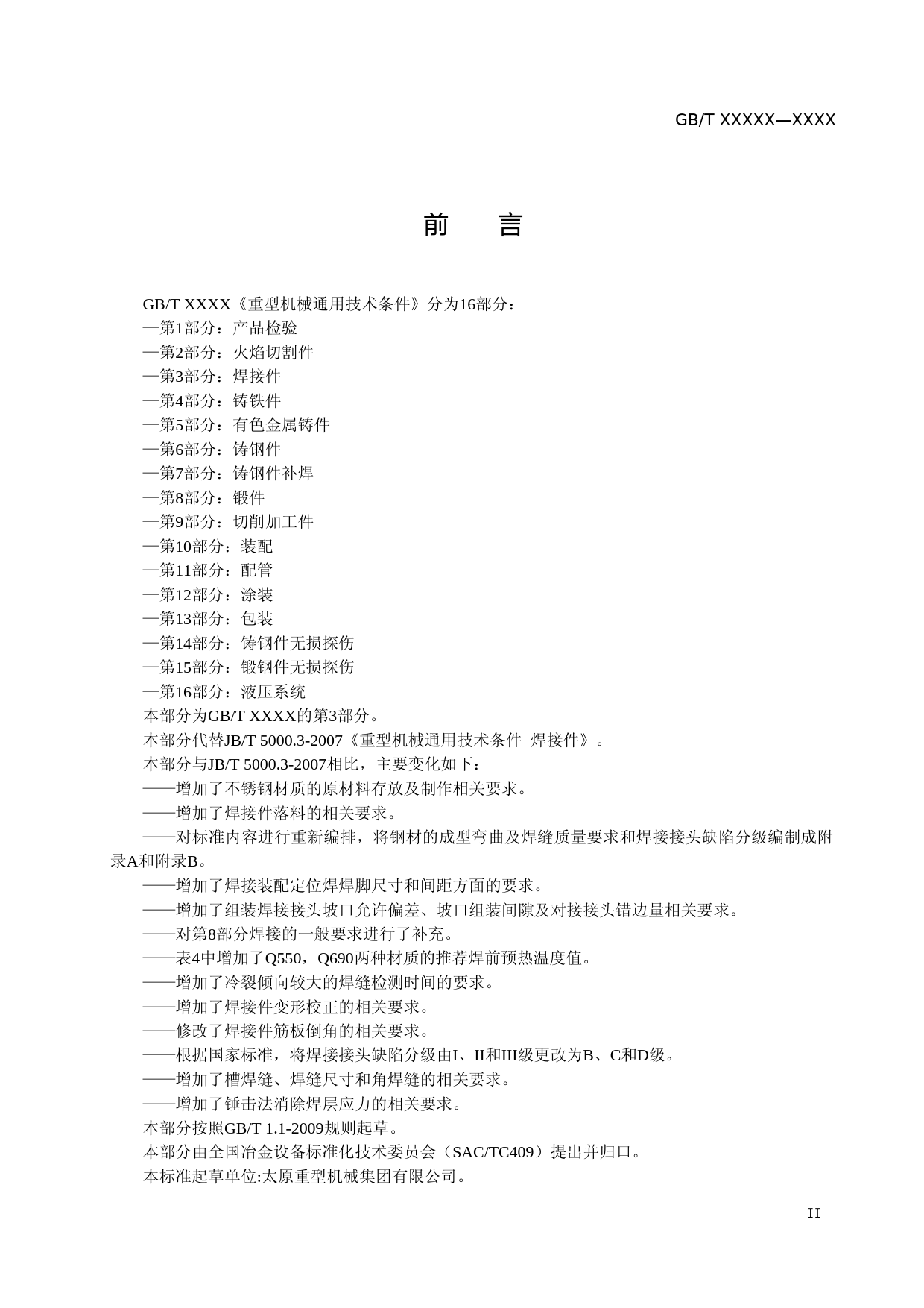 重型机械通用技术条件 第3部分：焊接件 征求意见稿_第3页