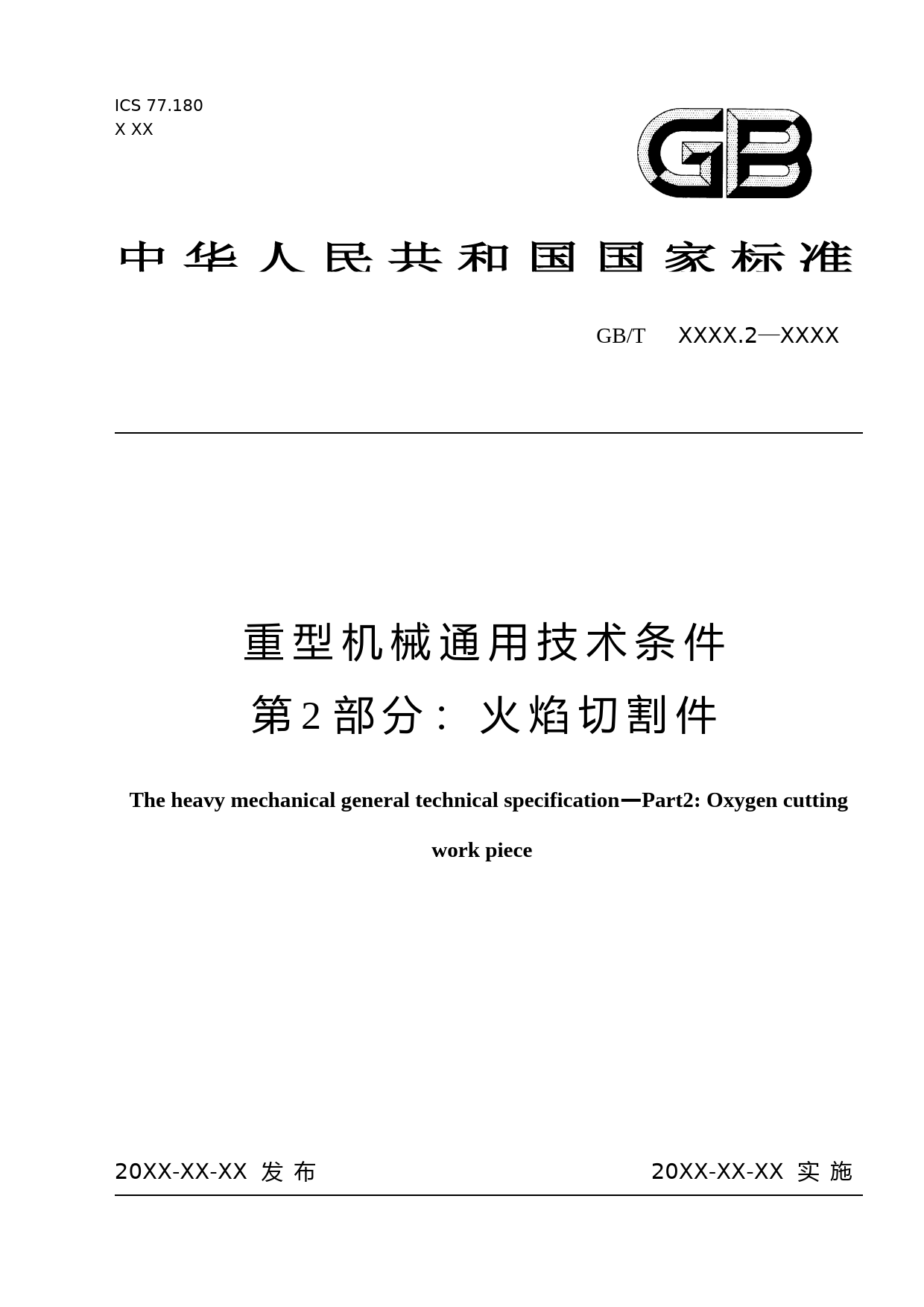 重型机械通用技术条件 第2部分：火焰切割件 征求意见稿_第1页