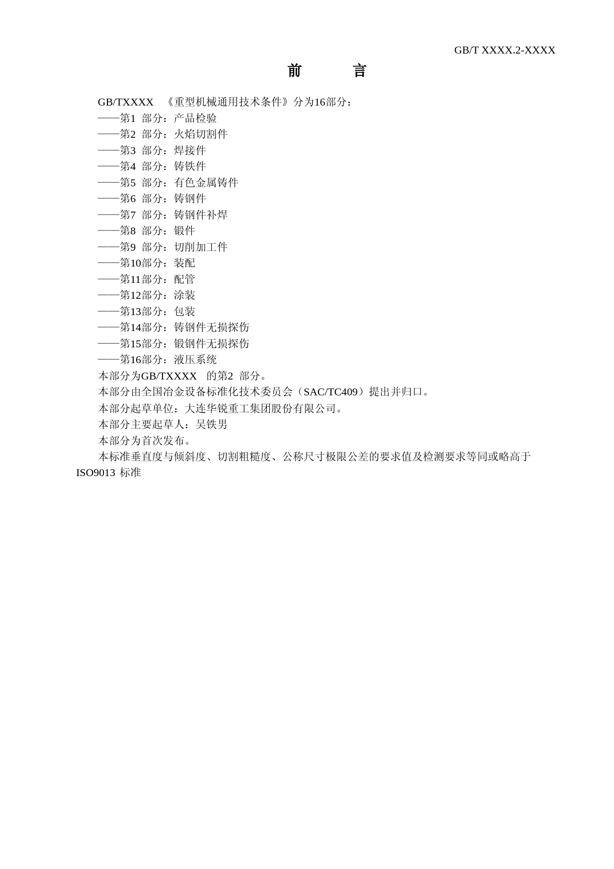 重型机械通用技术条件 第2部分：火焰切割件 征求意见稿_第3页