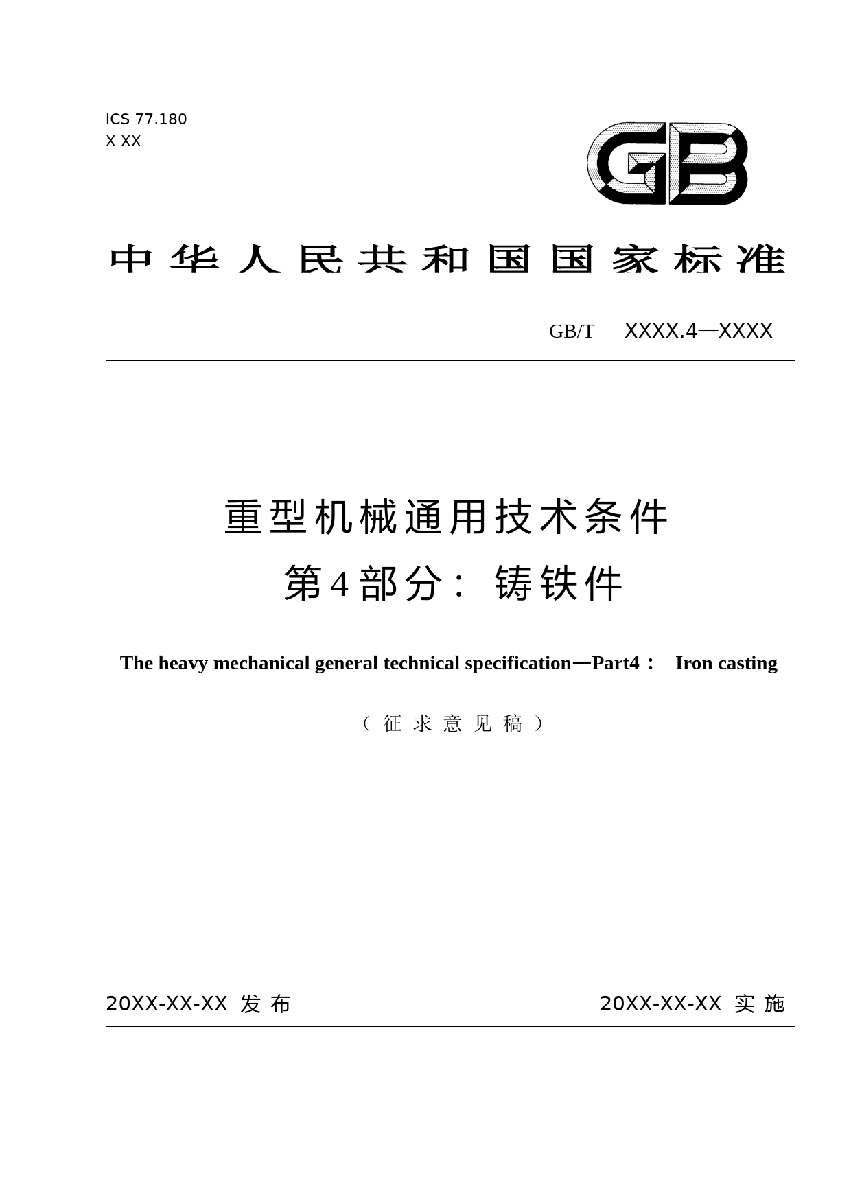 重型机械通用技术条件 第4部分：铸铁件 征求意见稿_第1页