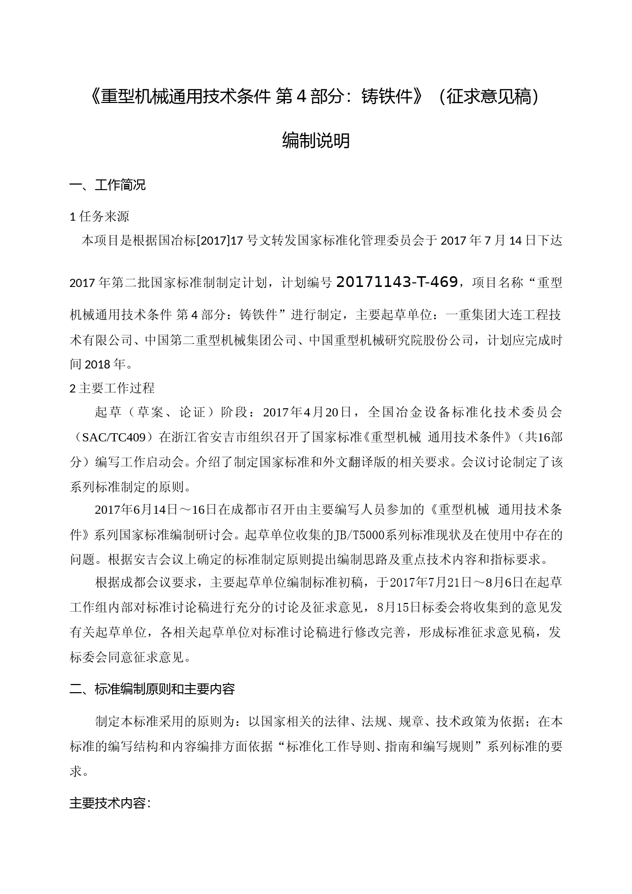 重型机械通用技术条件 第4部分：铸铁件(征求意见稿编制说明)_第1页
