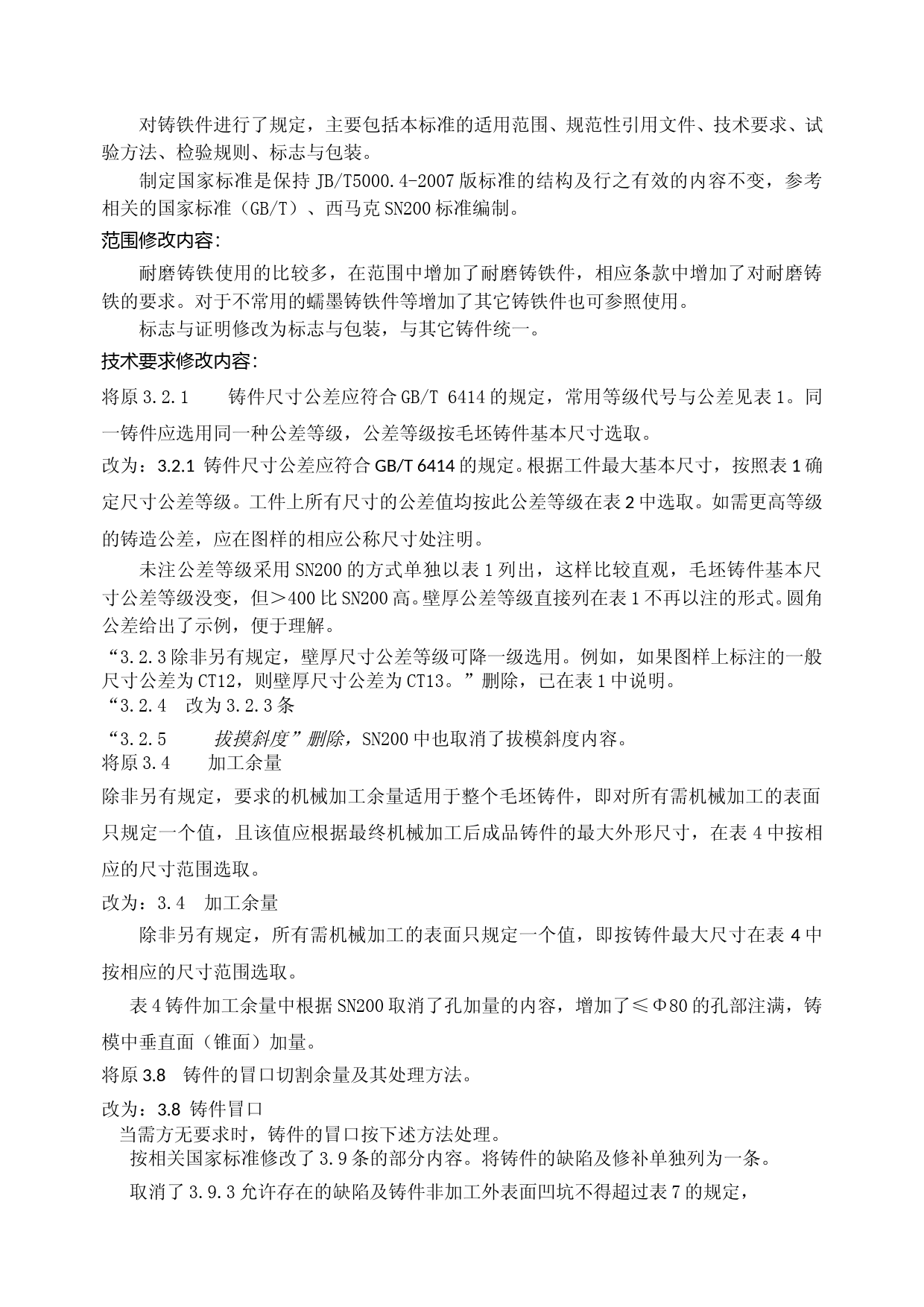 重型机械通用技术条件 第4部分：铸铁件(征求意见稿编制说明)_第2页