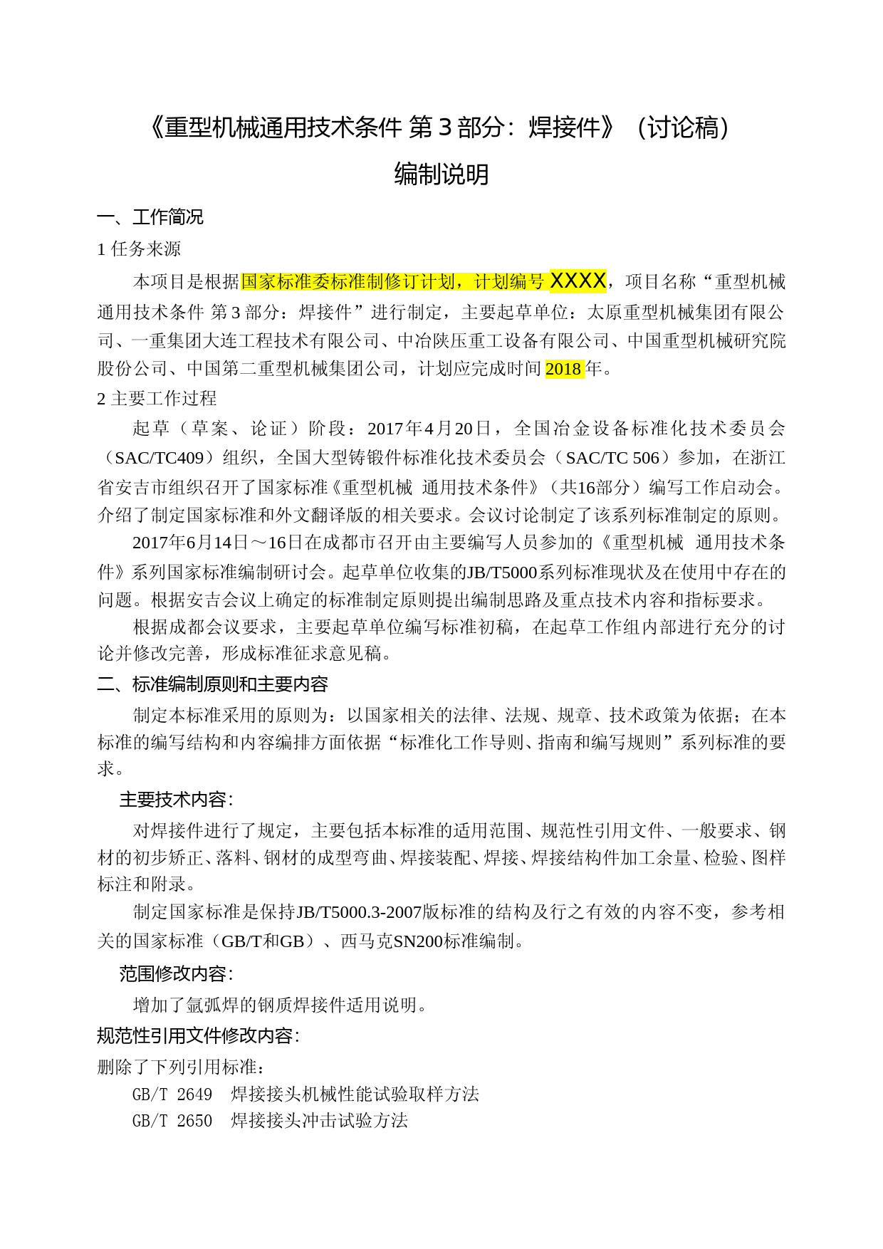重型机械通用技术条件 第3部分：焊接件(征求意见稿编制说明)_第1页