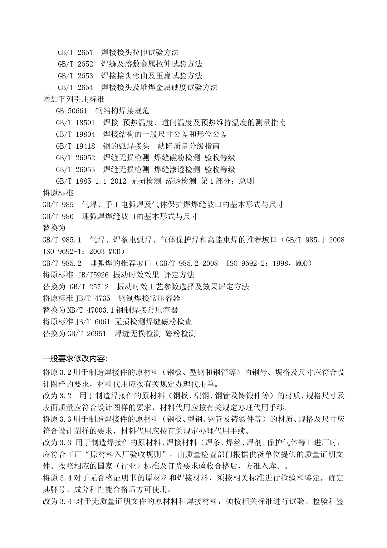 重型机械通用技术条件 第3部分：焊接件(征求意见稿编制说明)_第2页