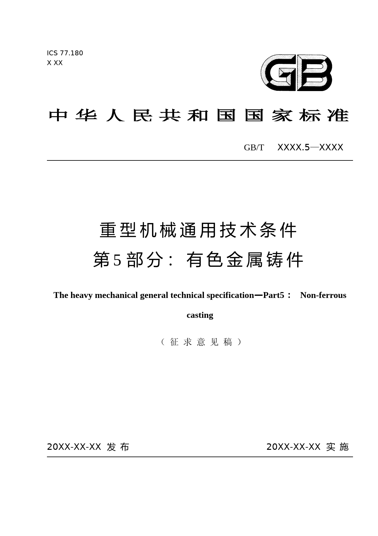 重型机械通用技术条件 第5部分：有色金属铸件 征求意见稿_第1页