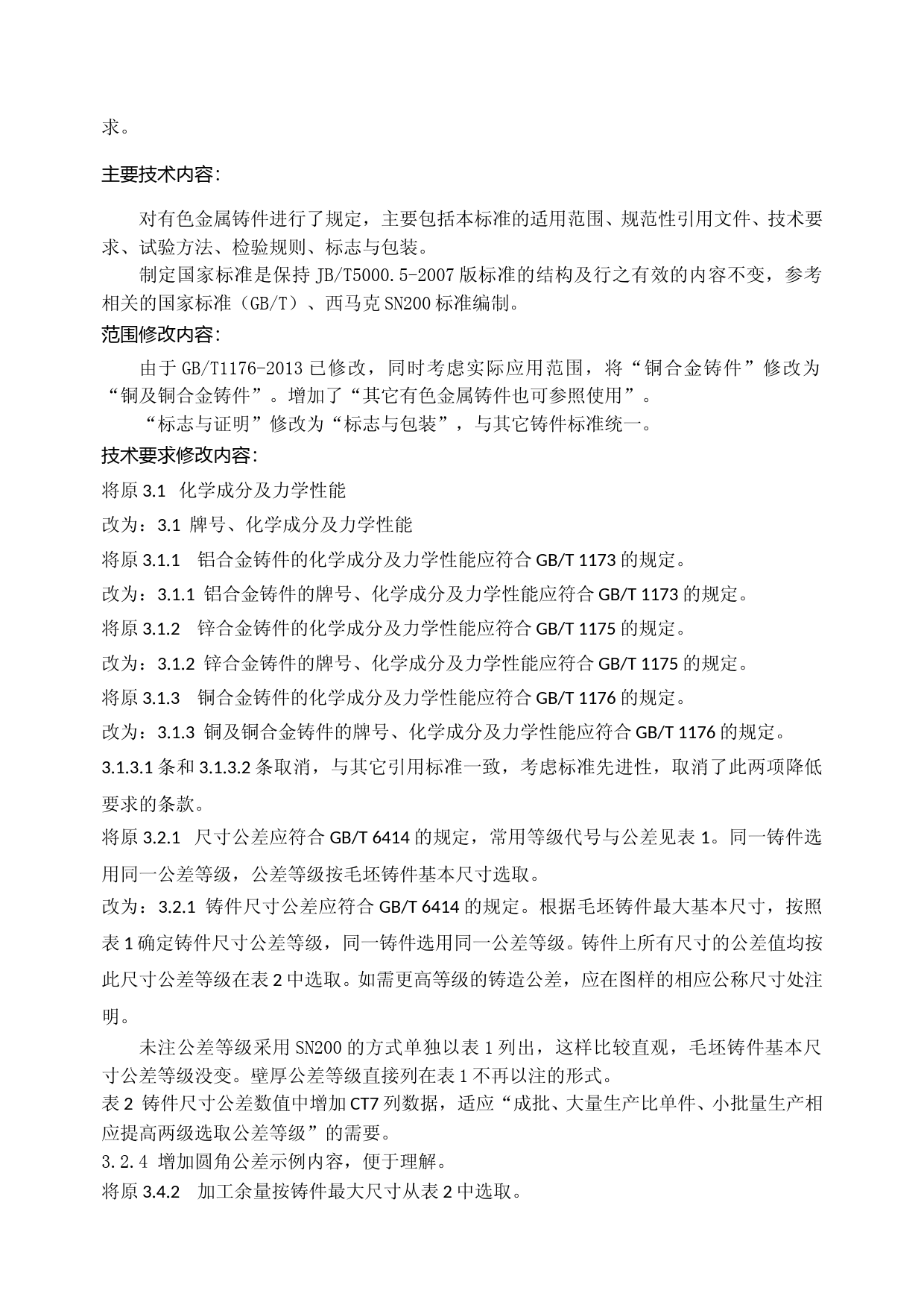 重型机械通用技术条件 第5部分：有色金属铸件(征求意见稿编制说明)_第2页