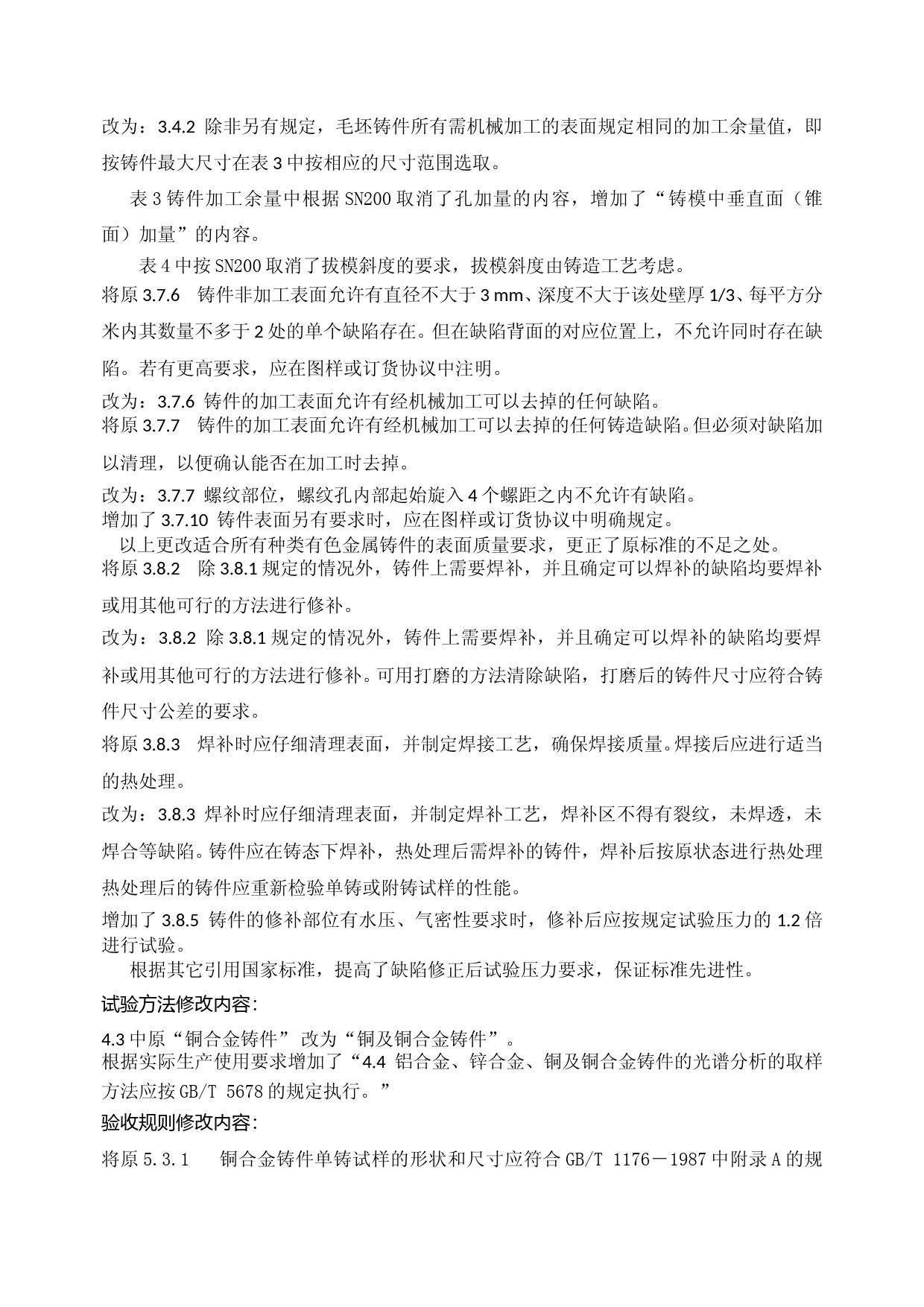 重型机械通用技术条件 第5部分：有色金属铸件(征求意见稿编制说明)_第3页