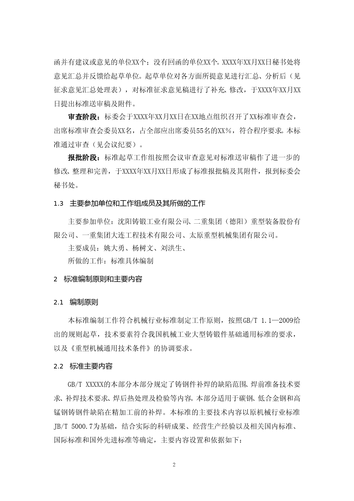 重型机械通用技术条件 第7部分：铸钢件补焊(征求意见稿编制说明)_第2页