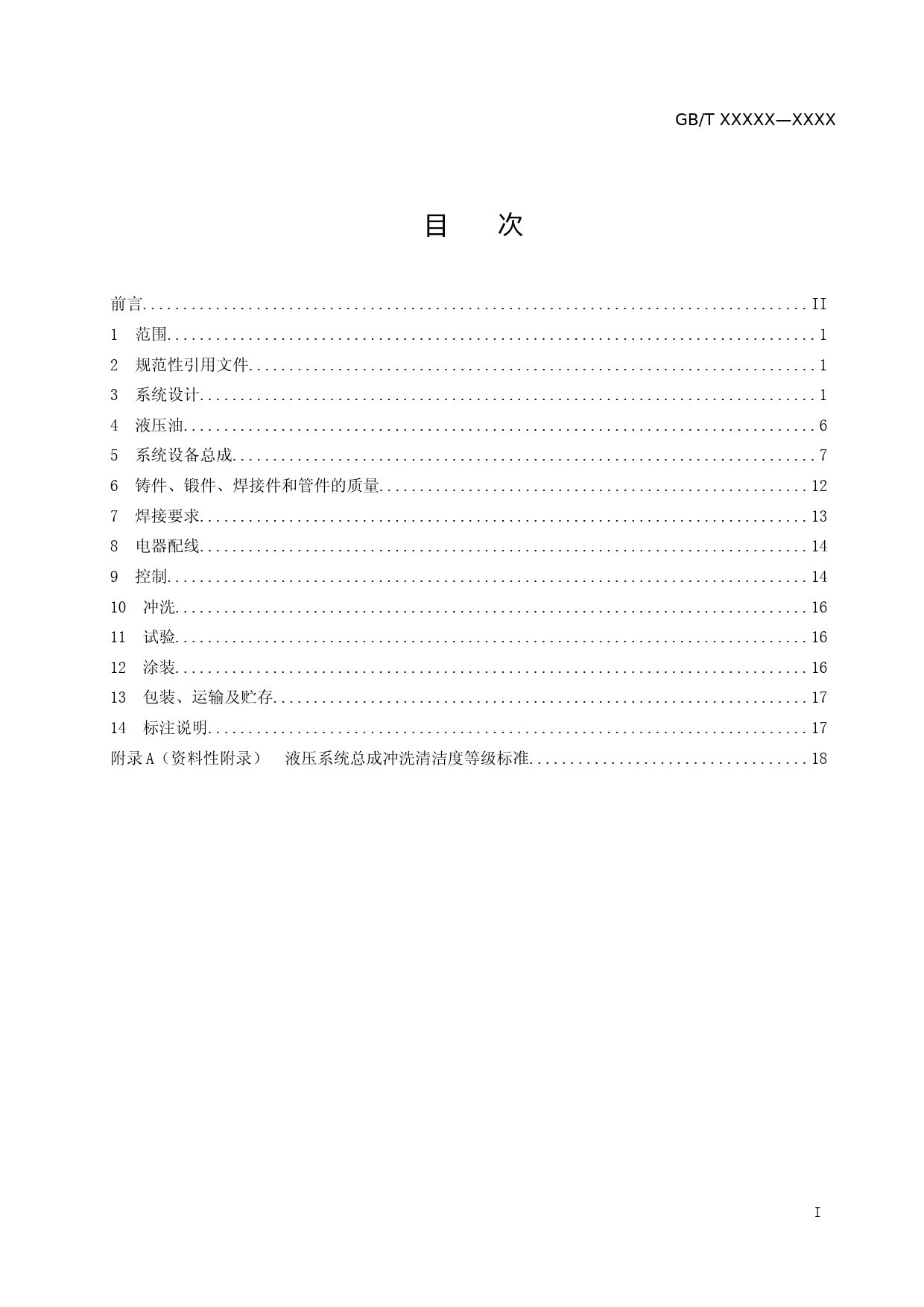 重型机械通用技术条件 第16部分：液压系统 征求意见稿_第2页