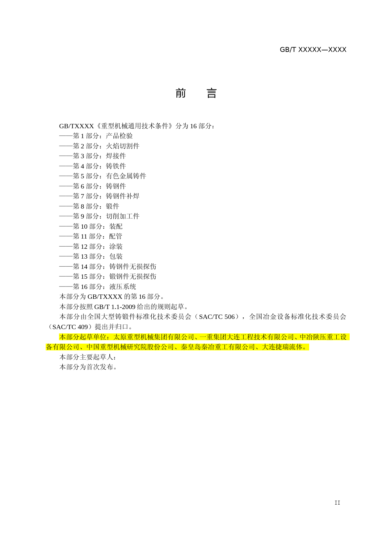 重型机械通用技术条件 第16部分：液压系统 征求意见稿_第3页