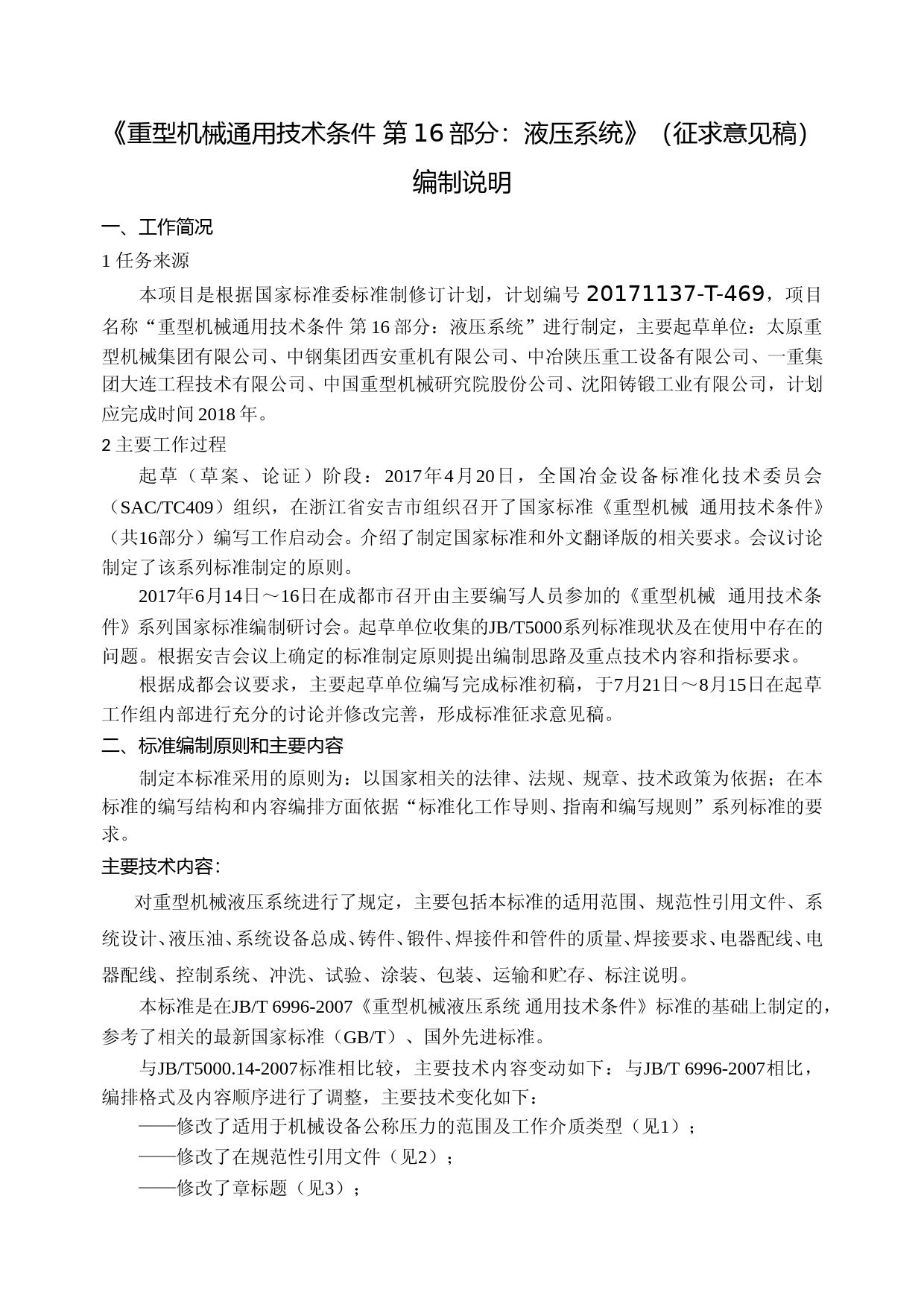 重型机械通用技术条件 第16部分：液压系统(征求意见稿编制说明)_第1页
