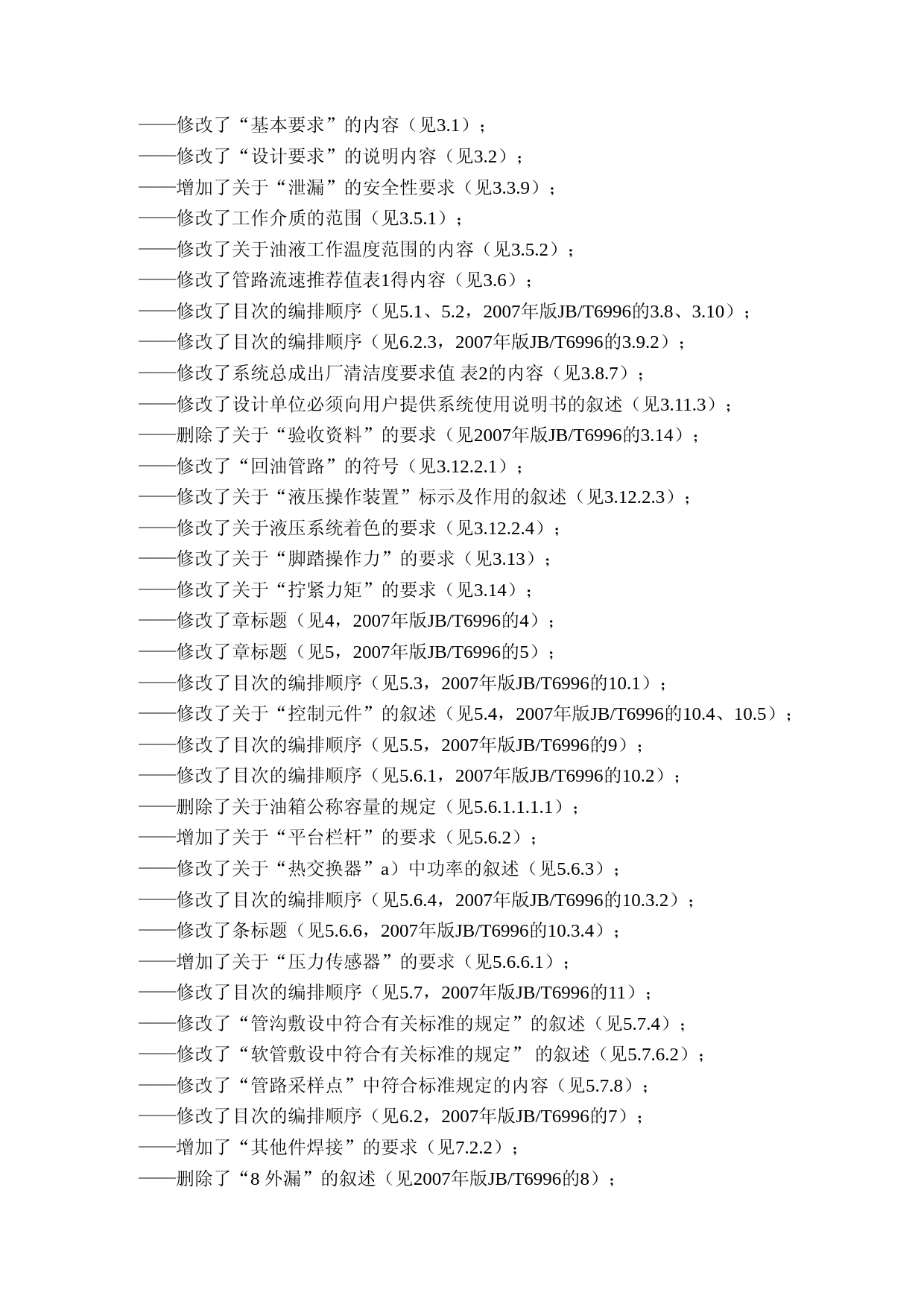 重型机械通用技术条件 第16部分：液压系统(征求意见稿编制说明)_第2页