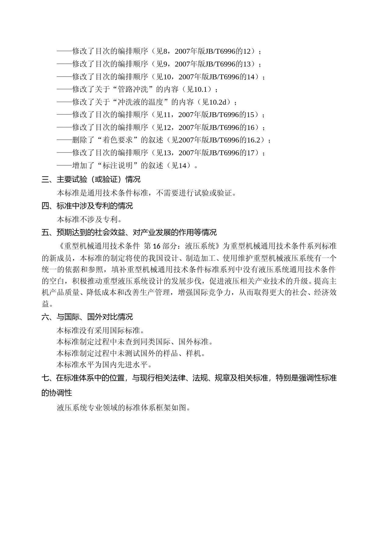 重型机械通用技术条件 第16部分：液压系统(征求意见稿编制说明)_第3页