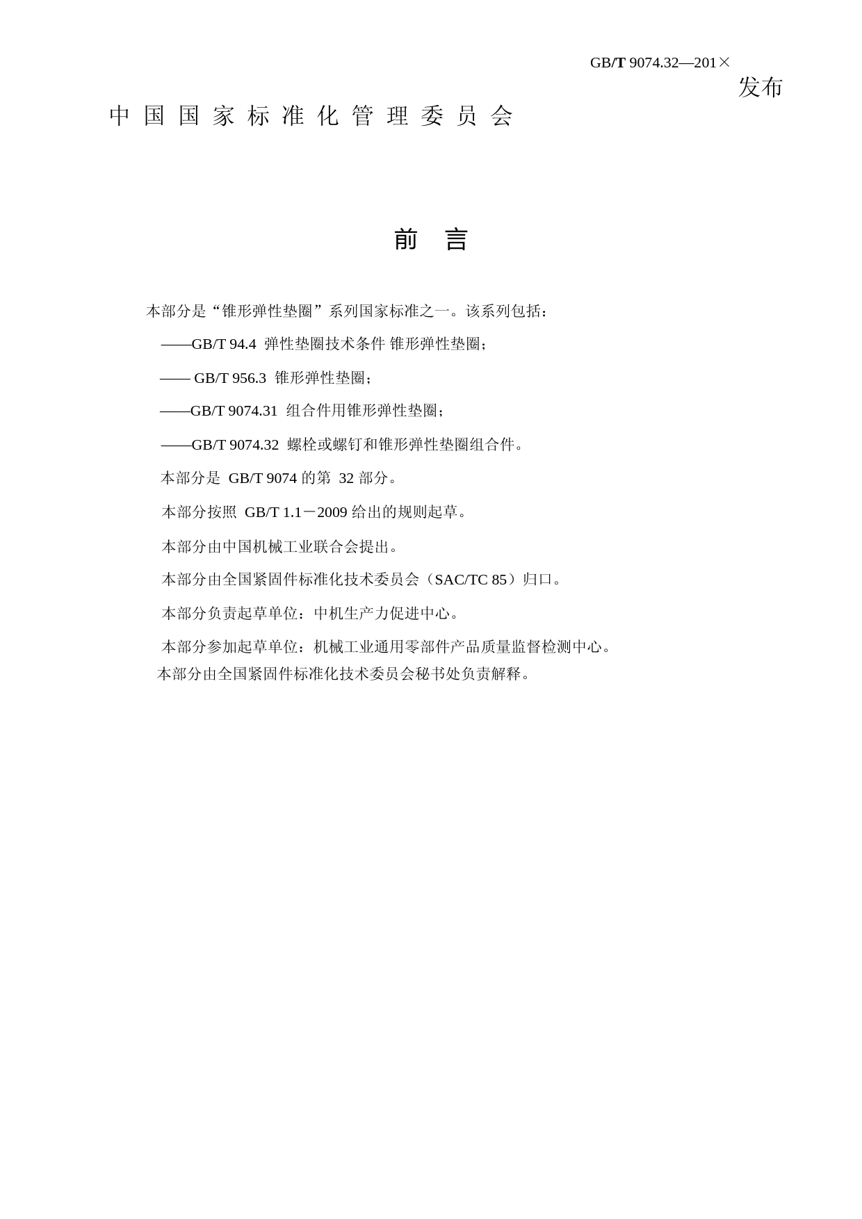 GBT 9074.32螺栓或螺钉和锥形弹性垫圈组合件（征求意见稿）2016-7-5_第2页