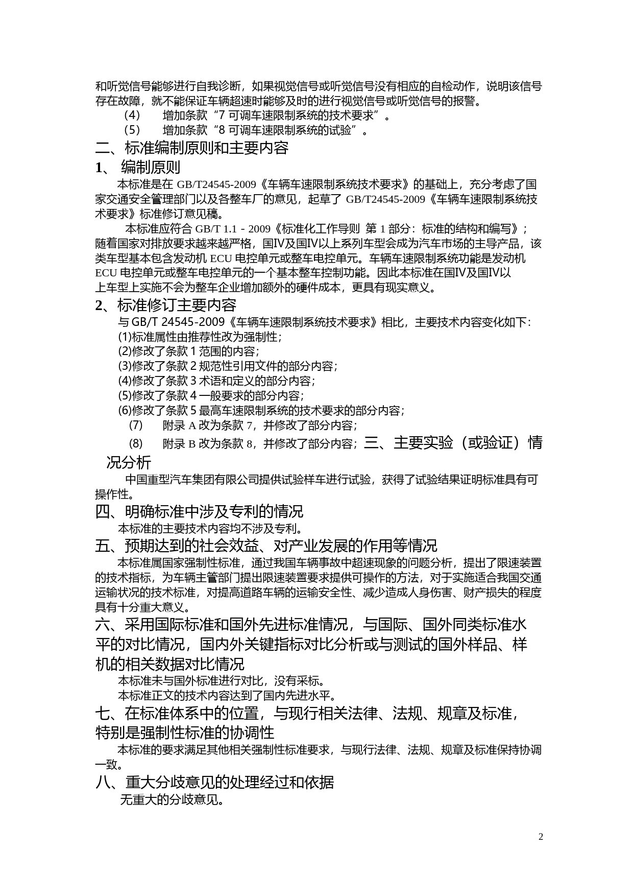 车辆车速限制系统技术要求》（征求意见稿）编制说明_第2页