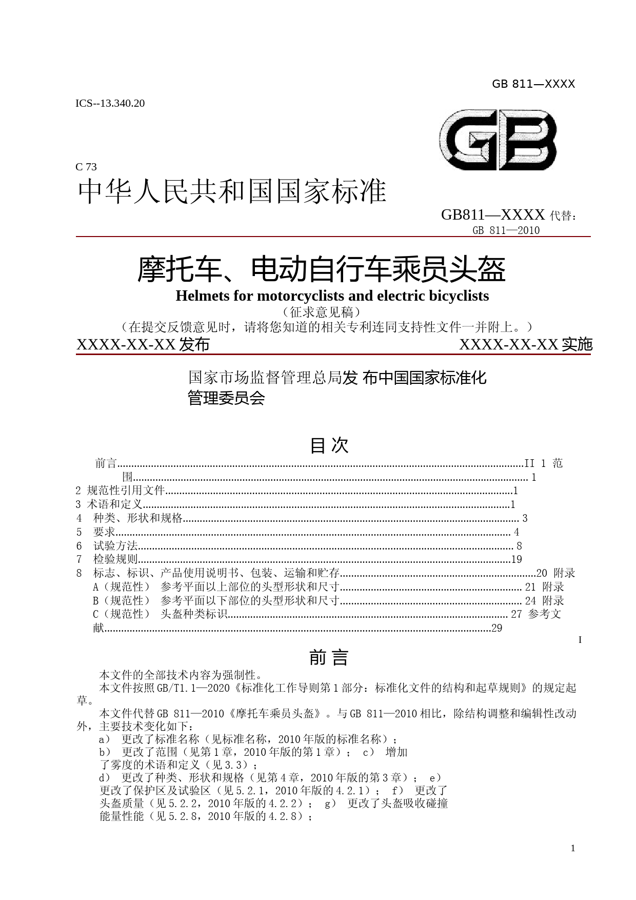 摩托车、电动自行车乘员头盔 征求意见稿文本_第1页