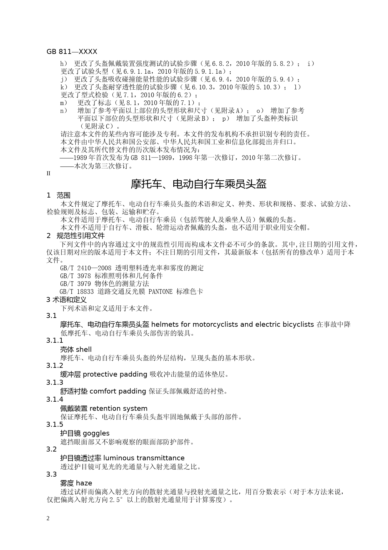 摩托车、电动自行车乘员头盔 征求意见稿文本_第2页