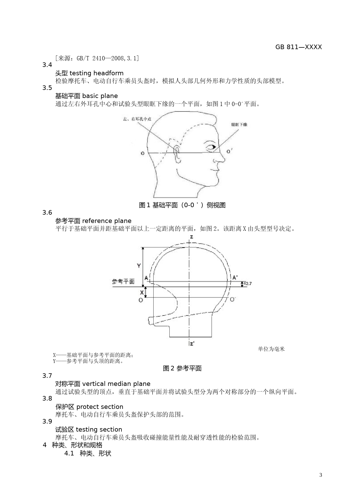 摩托车、电动自行车乘员头盔 征求意见稿文本_第3页