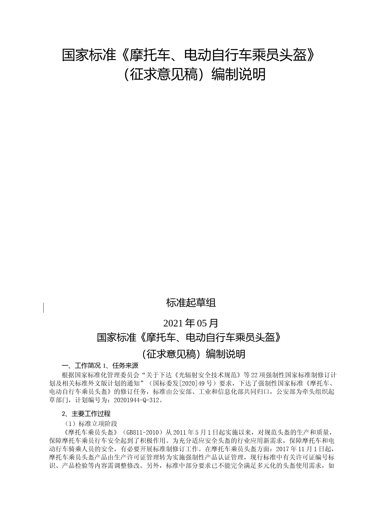摩托车、电动自行车乘员头盔 编制说明文本