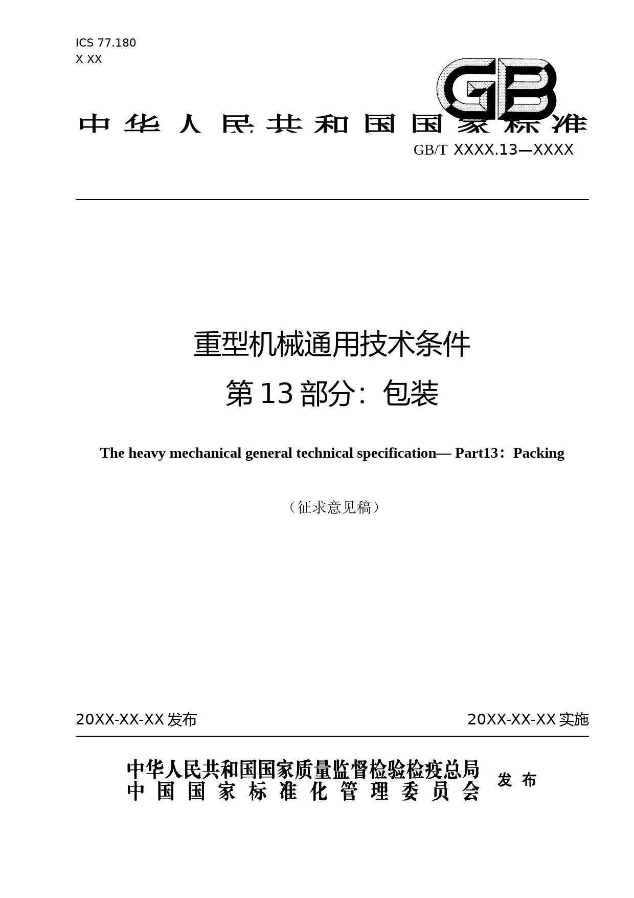 重型机械通用技术条件 第13部分：包装  征求意见稿_第1页
