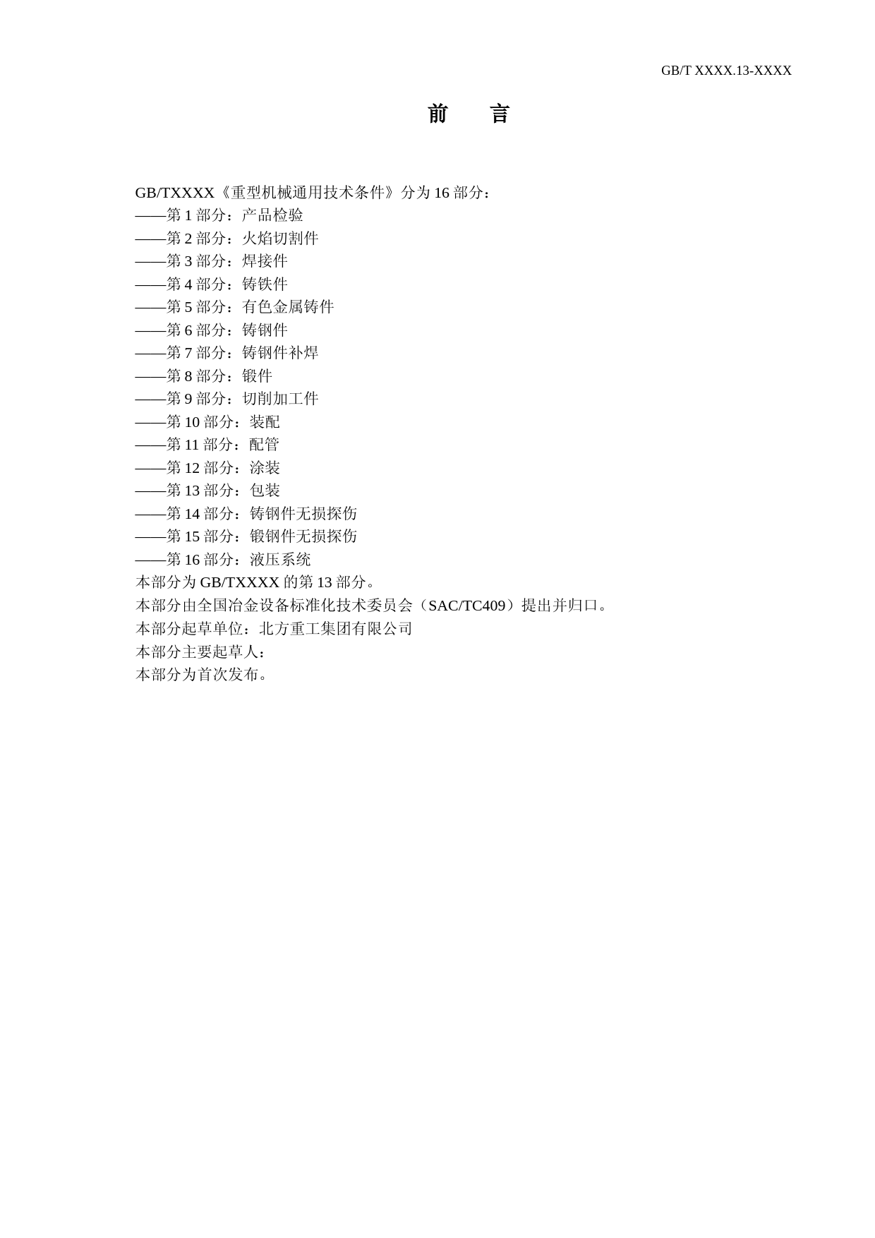 重型机械通用技术条件 第13部分：包装  征求意见稿_第2页
