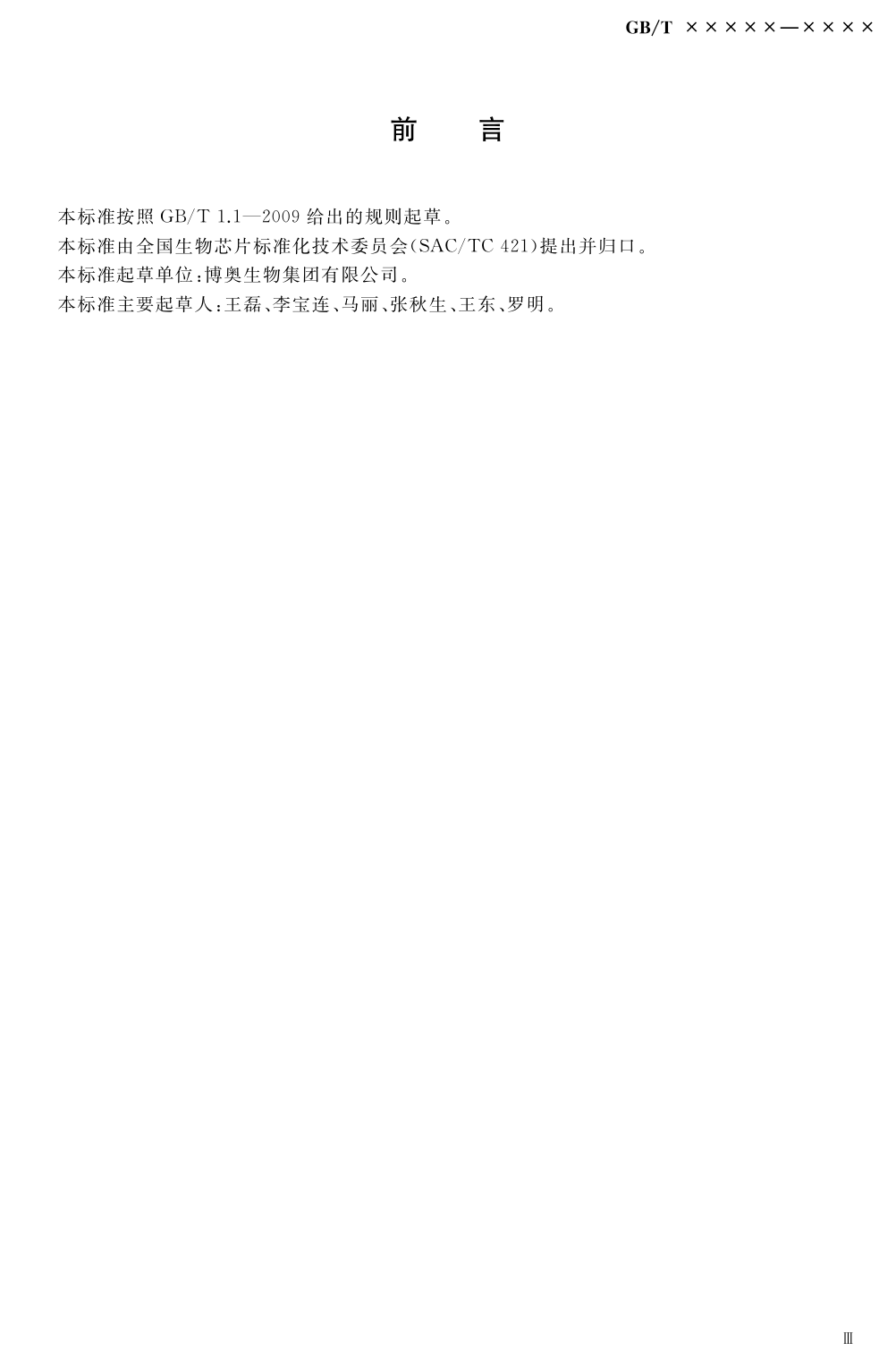 微阵列生物芯片清洗仪技术要求（报批稿）_第3页