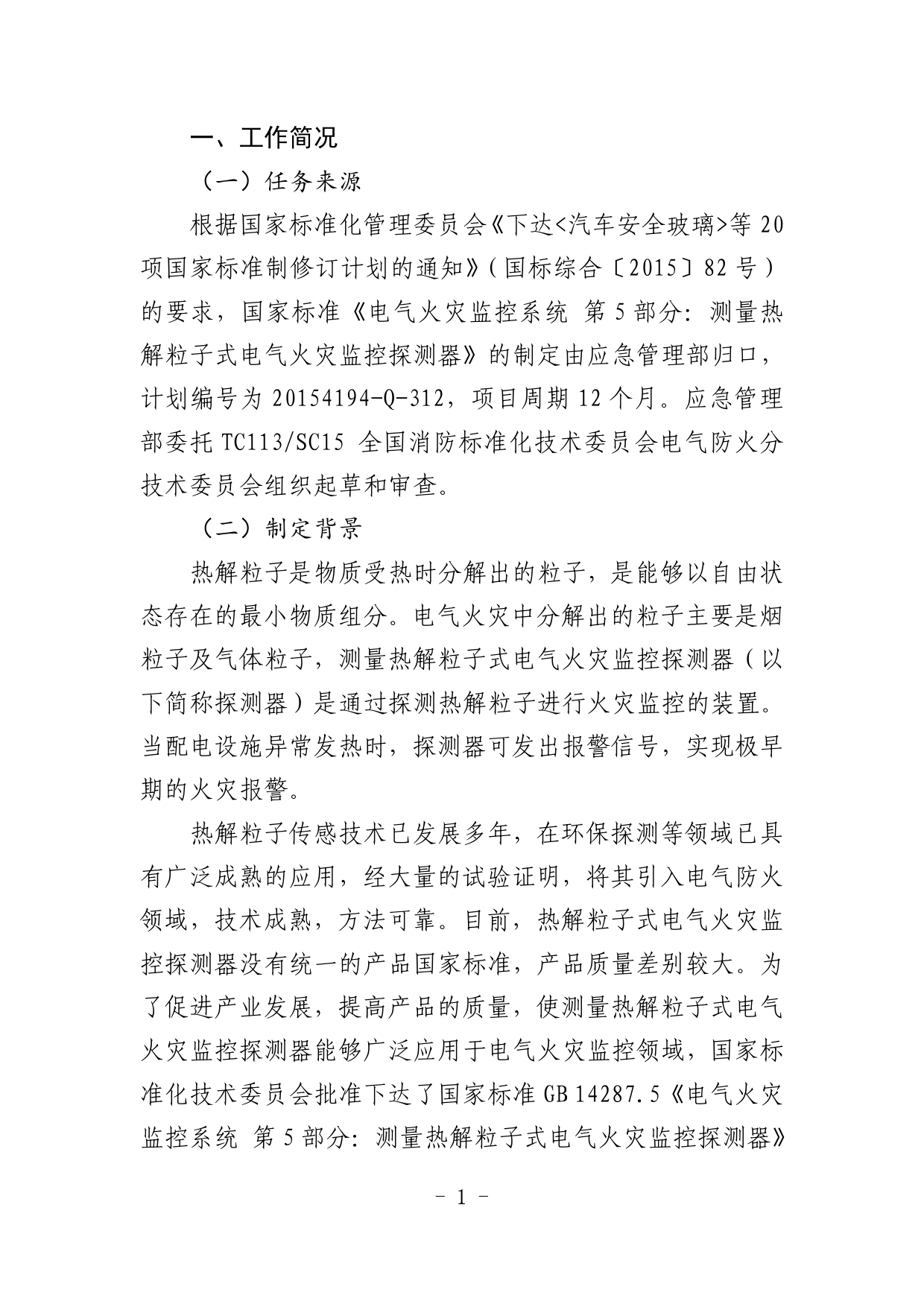 22.《电气火灾监控系统  第5部分：测量热解粒子式电气火灾监控探测器》征求意见稿编制说明_N_第2页