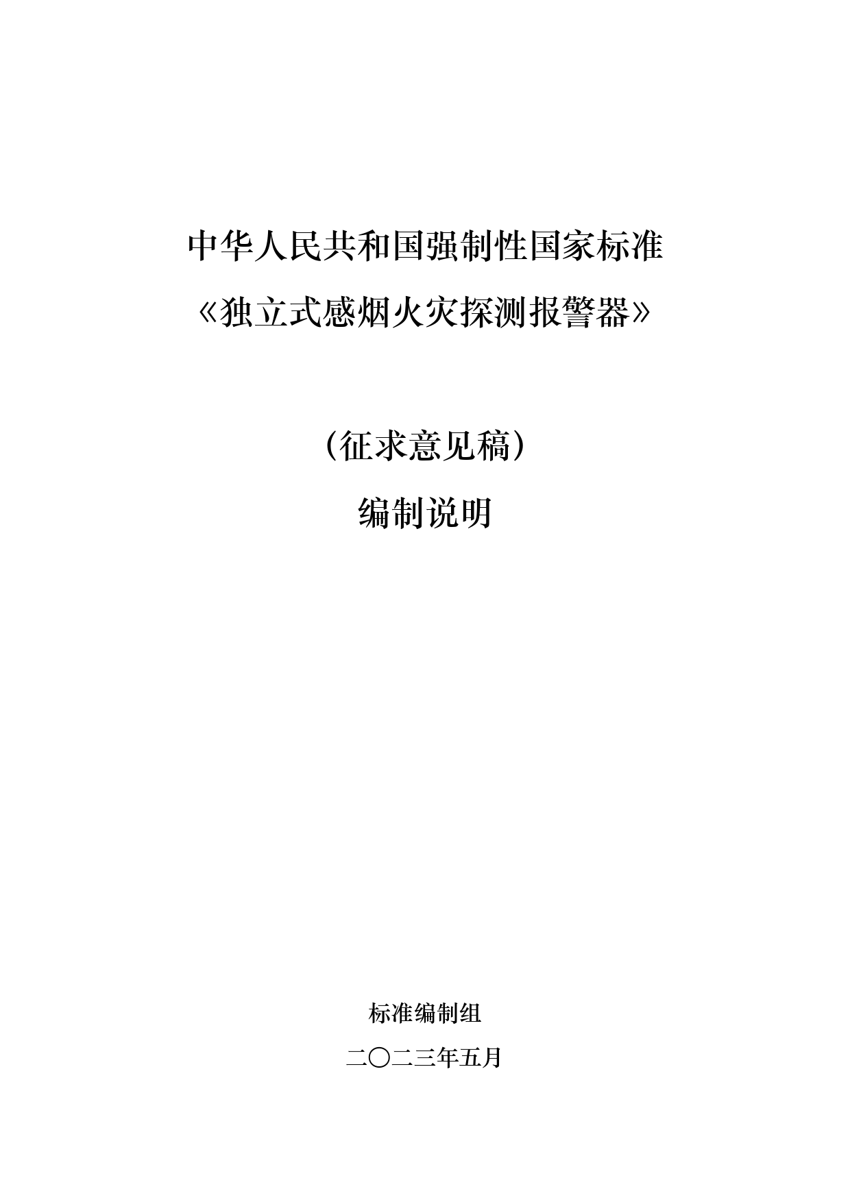 20.《独立式感烟火灾探测报警器》征求意见稿编制说明_N_第1页