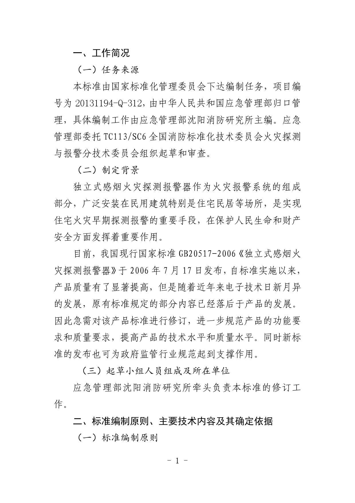 20.《独立式感烟火灾探测报警器》征求意见稿编制说明_N_第2页