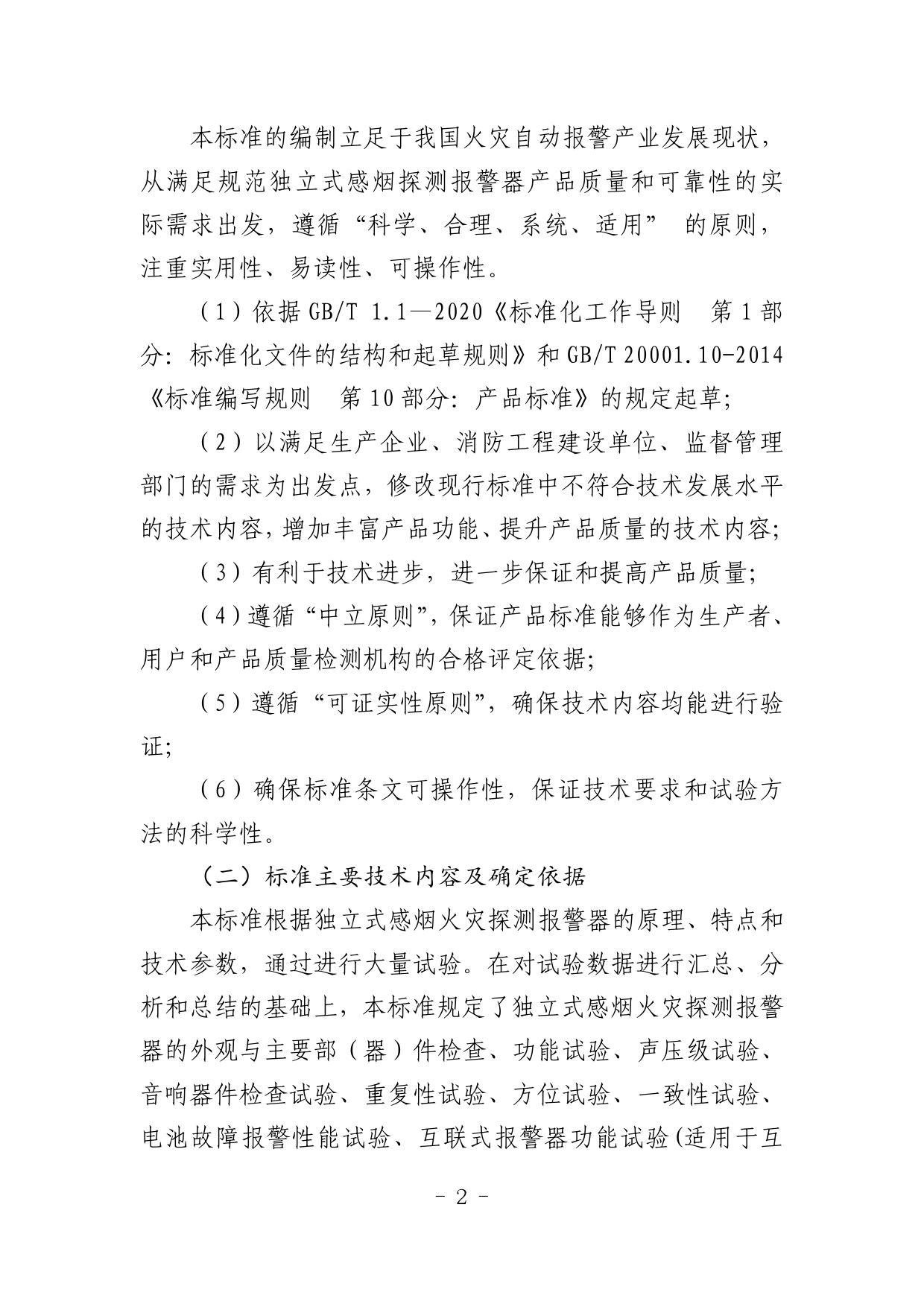 20.《独立式感烟火灾探测报警器》征求意见稿编制说明_N_第3页