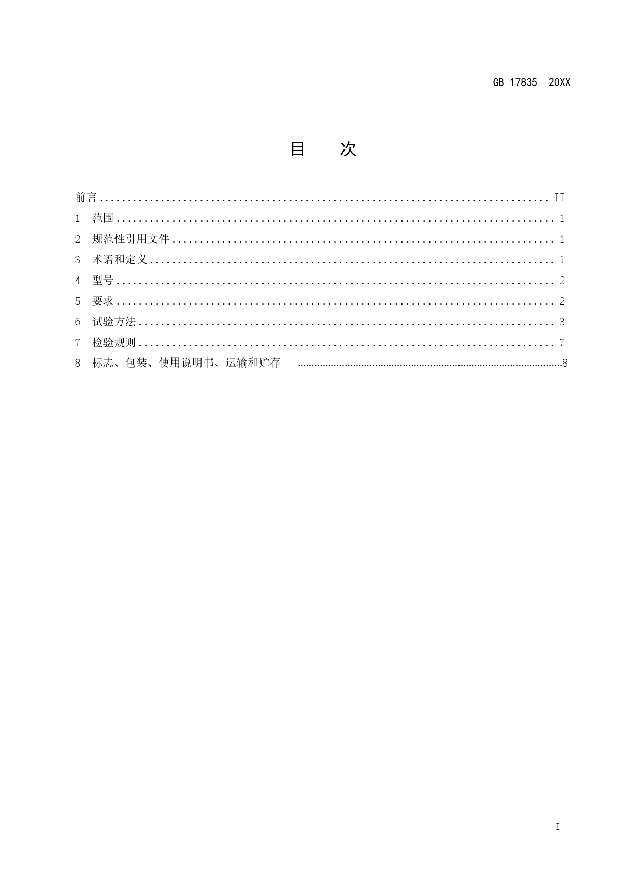 5.《水系灭火剂》征求意见稿_N_第2页