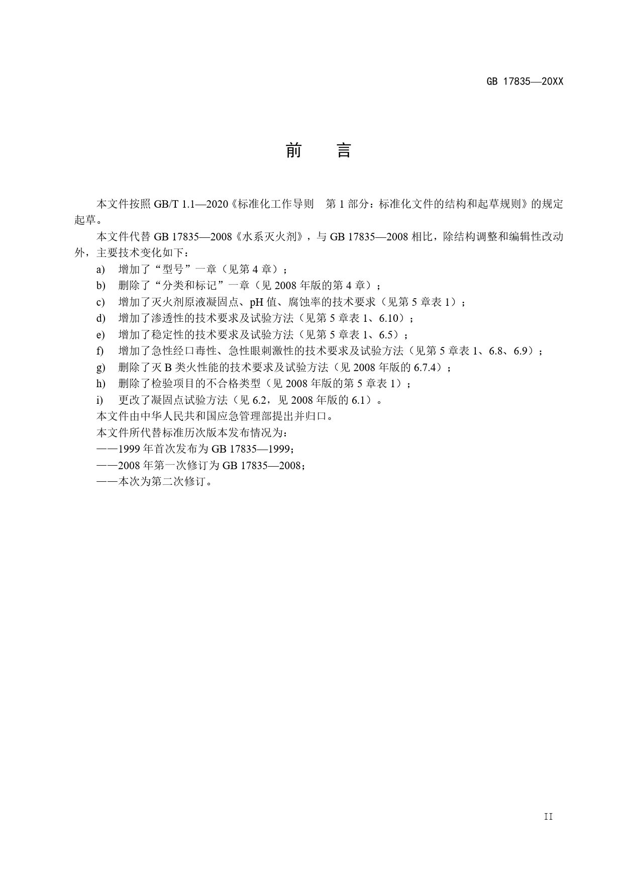 5.《水系灭火剂》征求意见稿_N_第3页