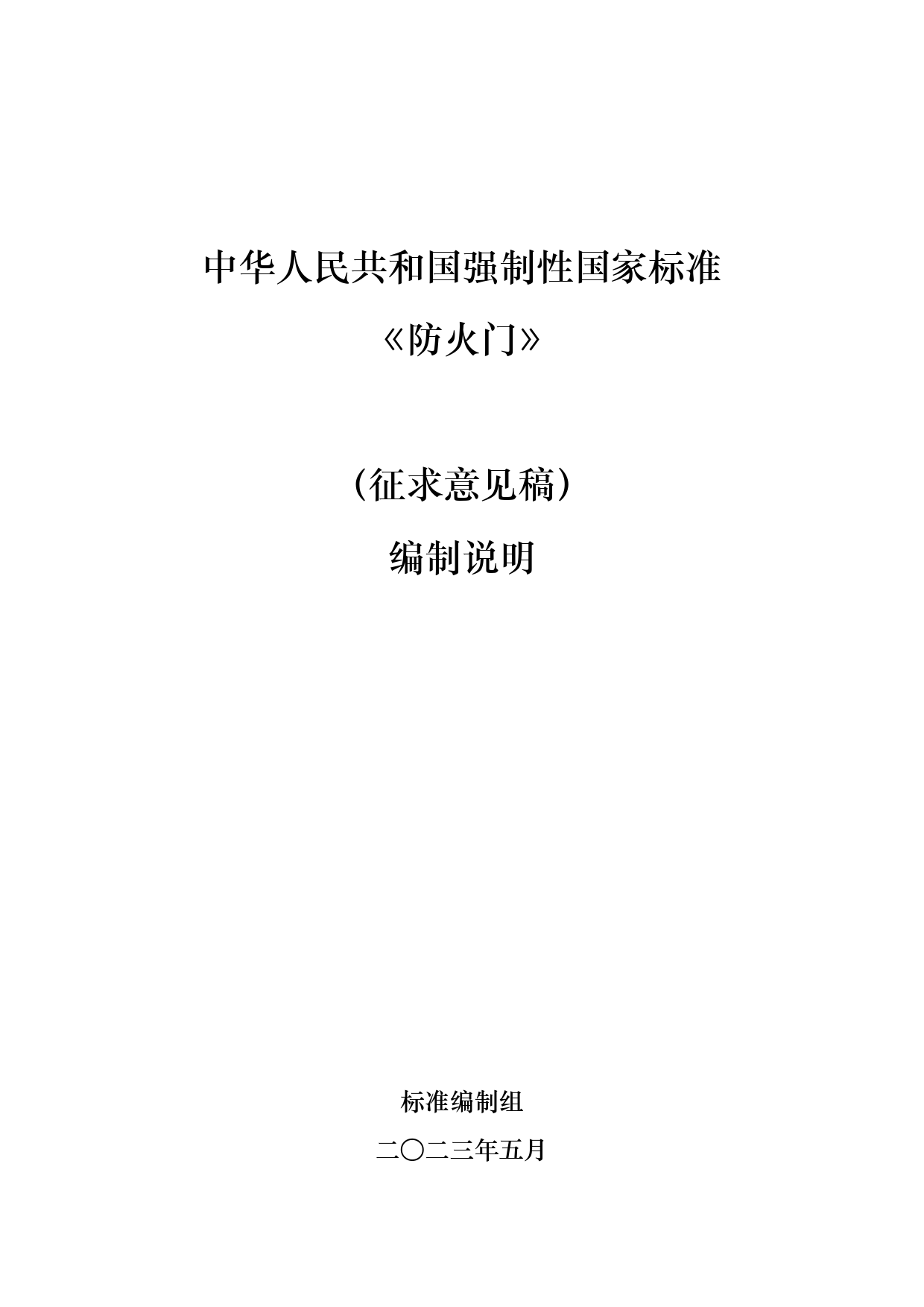 2.《防火门》征求意见稿编制说明_N_第1页