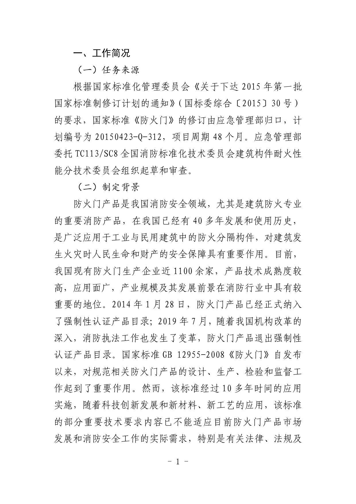 2.《防火门》征求意见稿编制说明_N_第2页