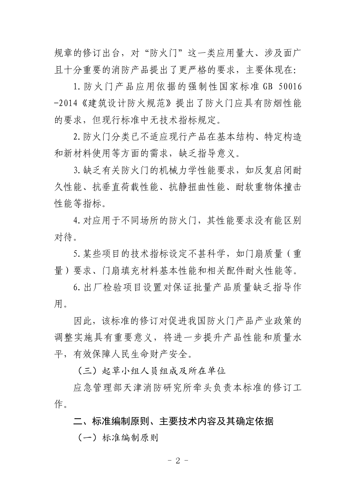 2.《防火门》征求意见稿编制说明_N_第3页