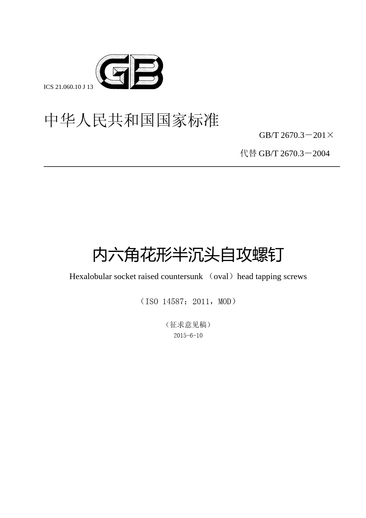 8 GBT 2670.3内六角花形半沉头自攻螺钉（征求意见稿）2015-06-10
