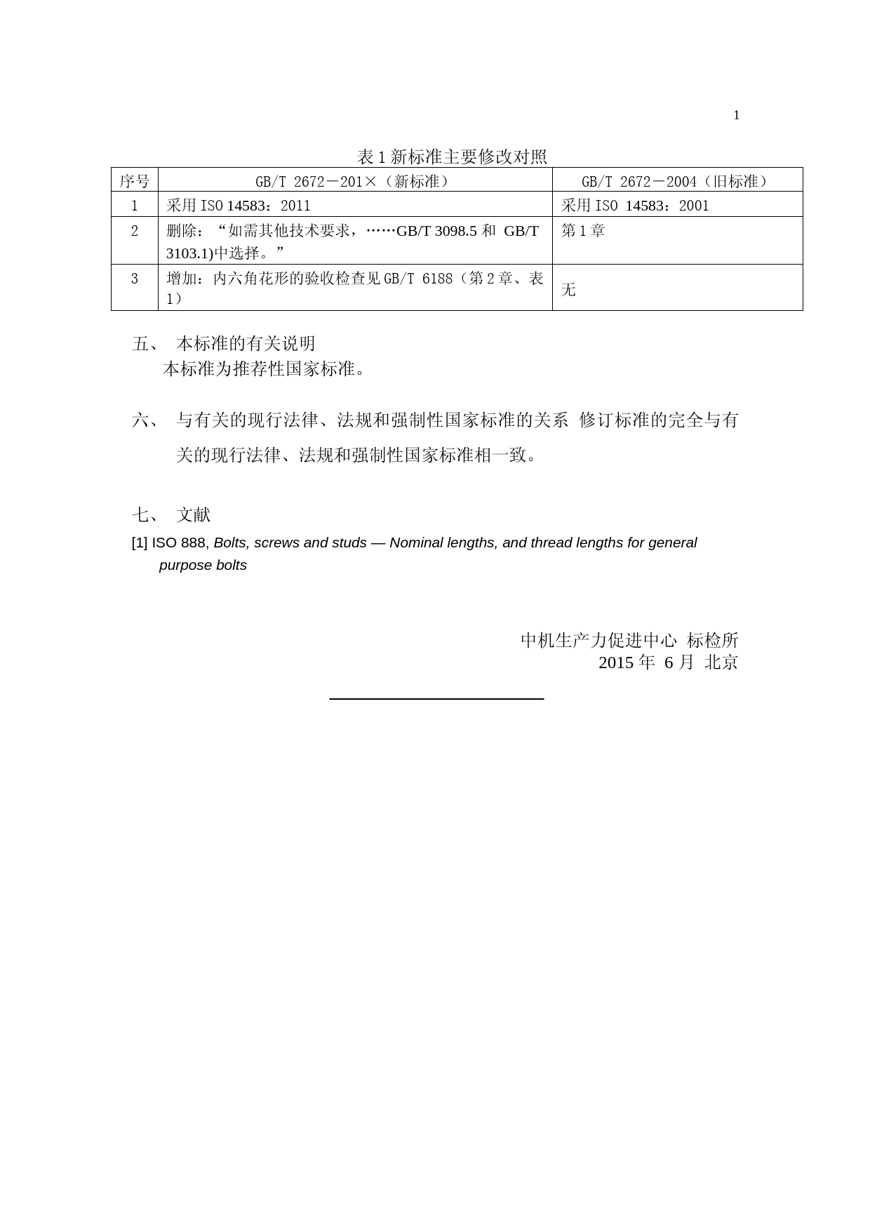11 GBT 2672内六角花形盘头螺钉（征求意见稿）编制说明2015-06-10_第2页