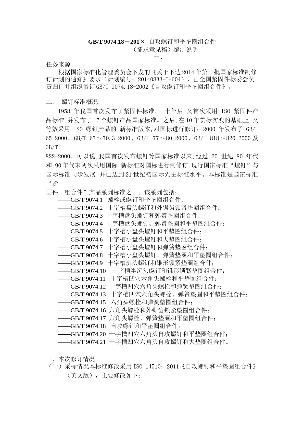 17 GBT 9074.18自攻螺钉和平垫圈组合件（征求意见稿）编制说明2015-6-10