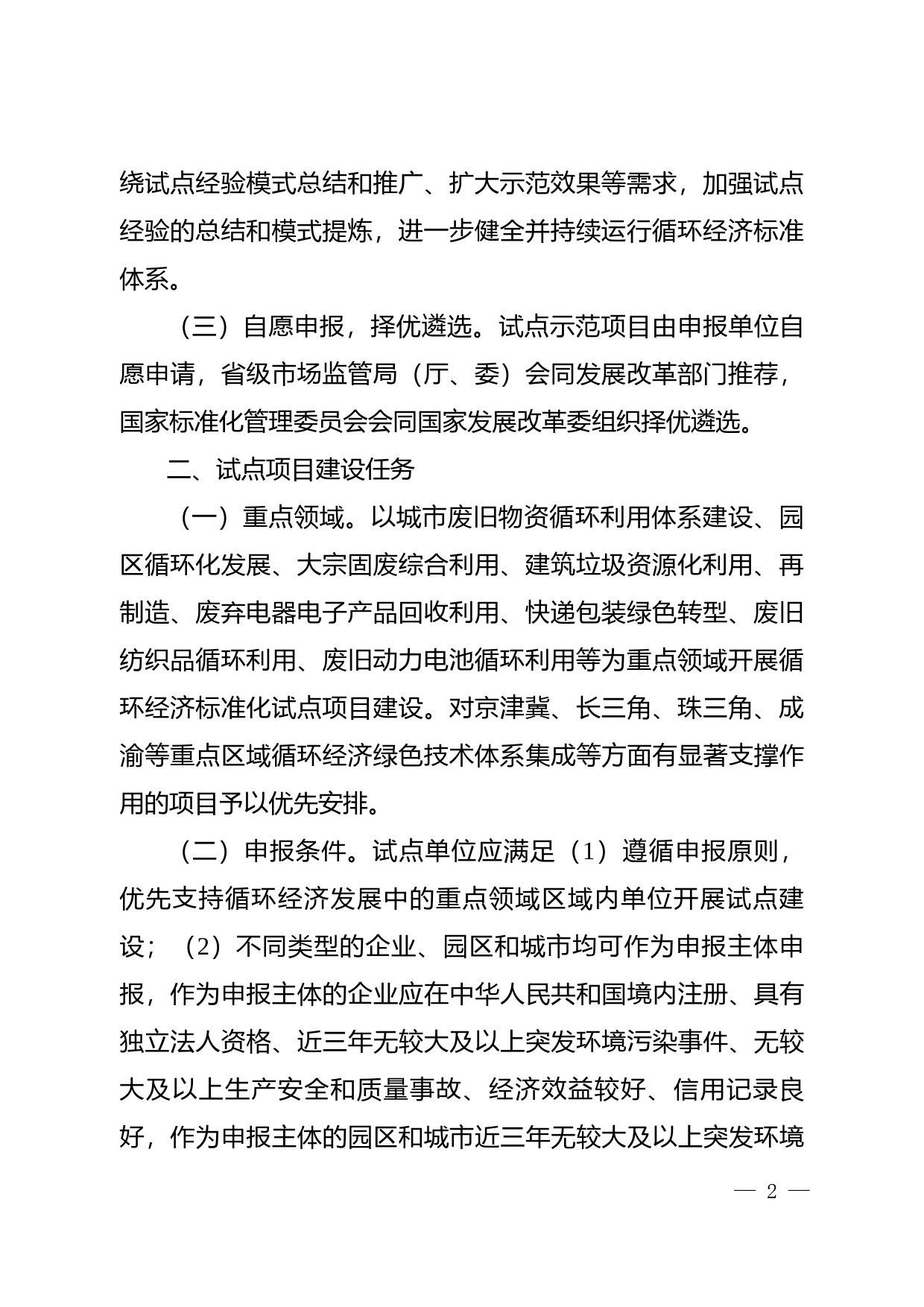 2023年国家循环经济标准化试点示范项目申报指南_第2页